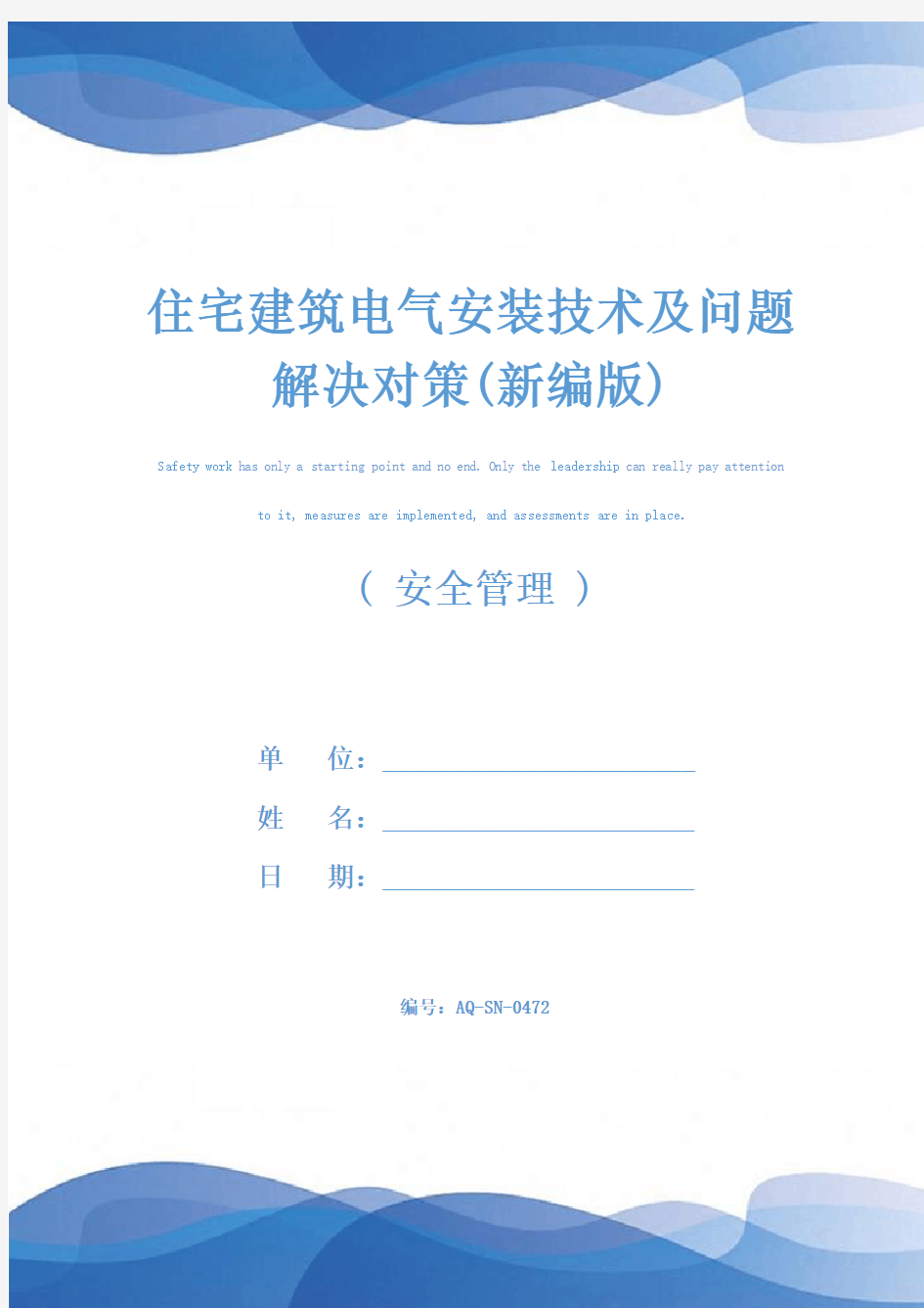 住宅建筑电气安装技术及问题解决对策(新编版)