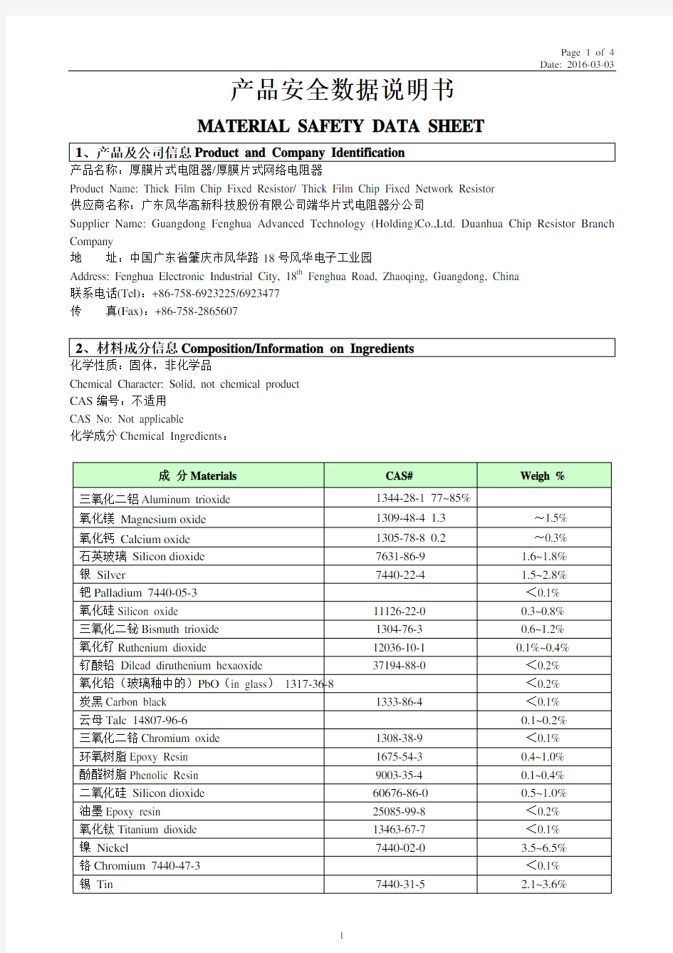 厚膜片式电阻器、厚膜片式网络电阻器 MSDS