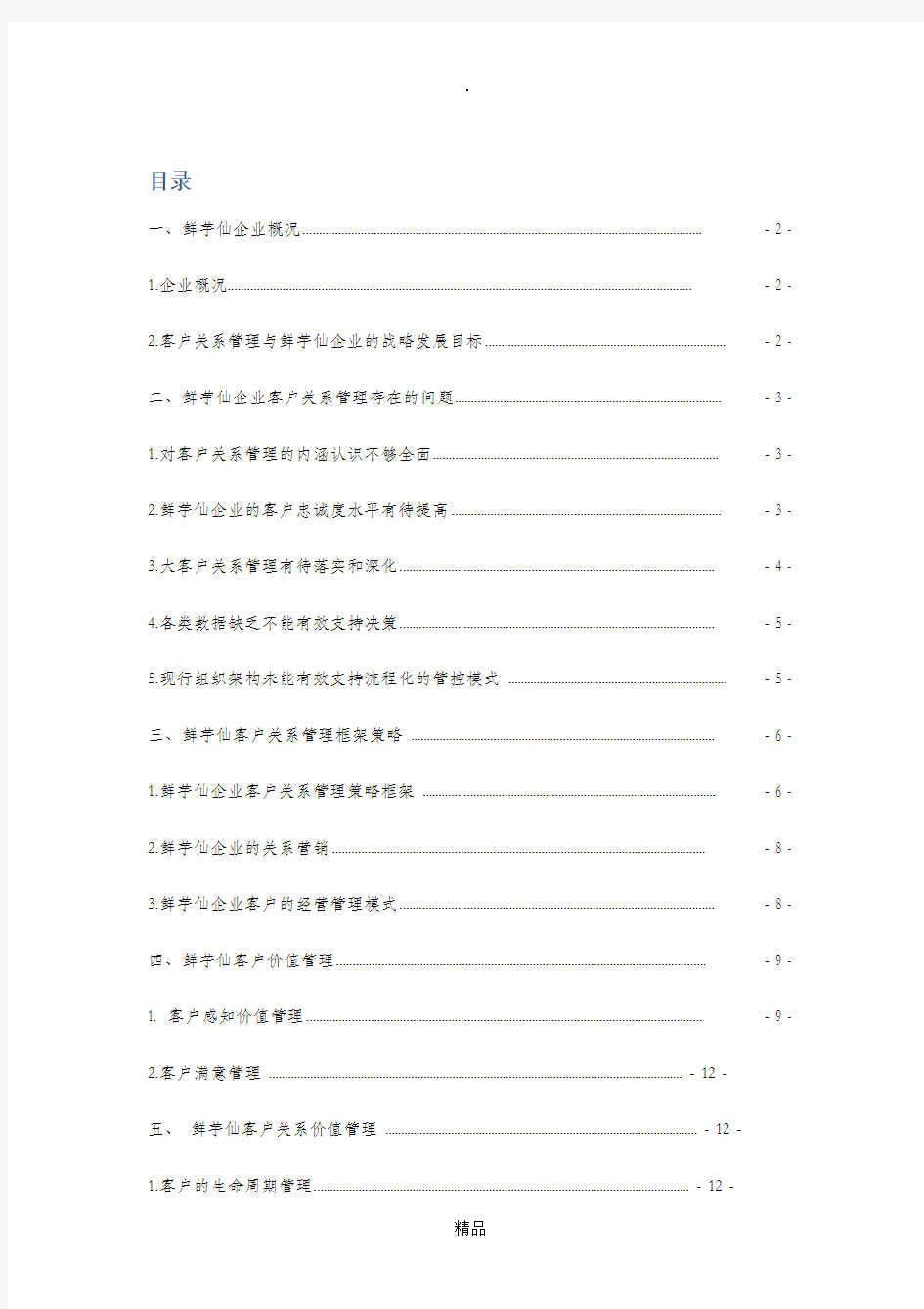 XX企业客户关系管理策划书