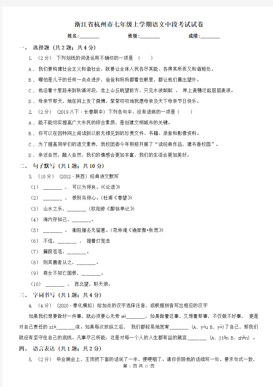 浙江省杭州市七年级上学期语文中段考试试卷