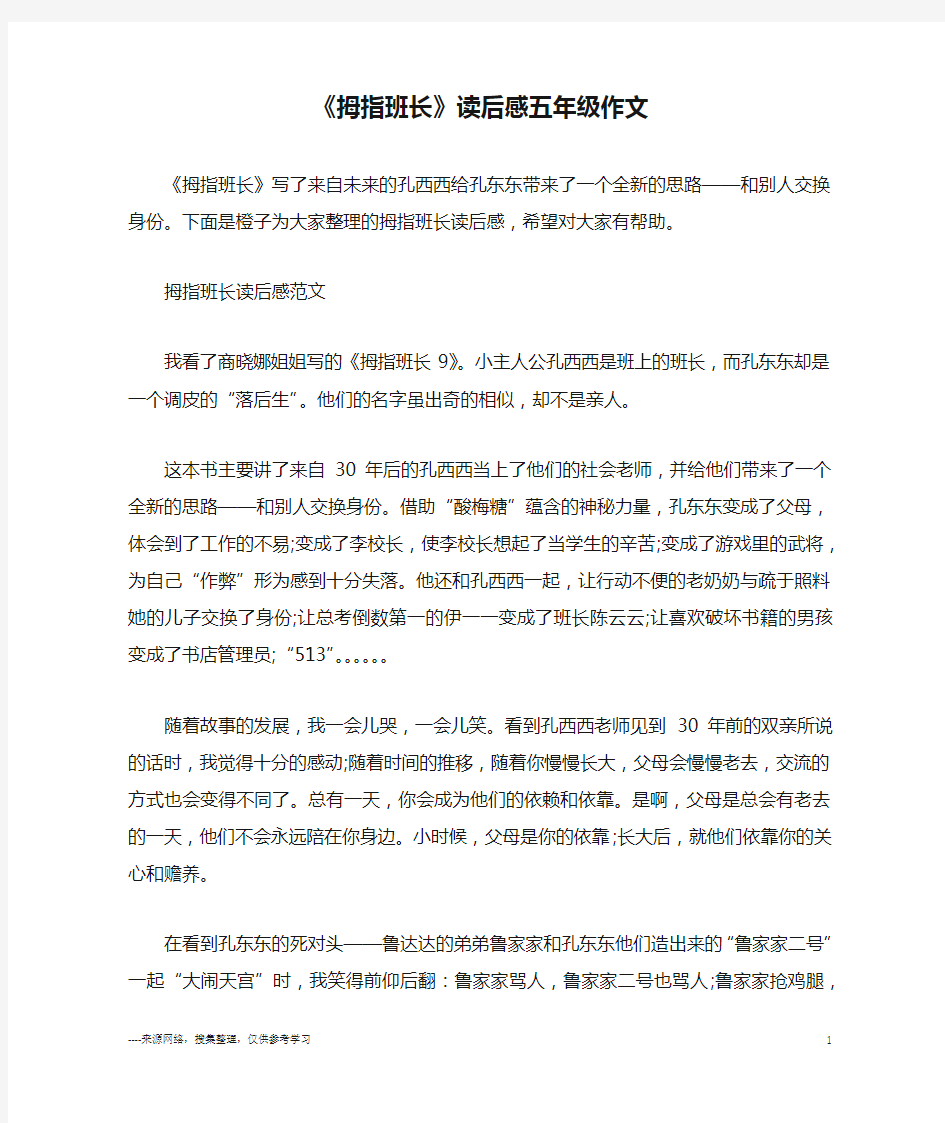 《拇指班长》读后感五年级作文