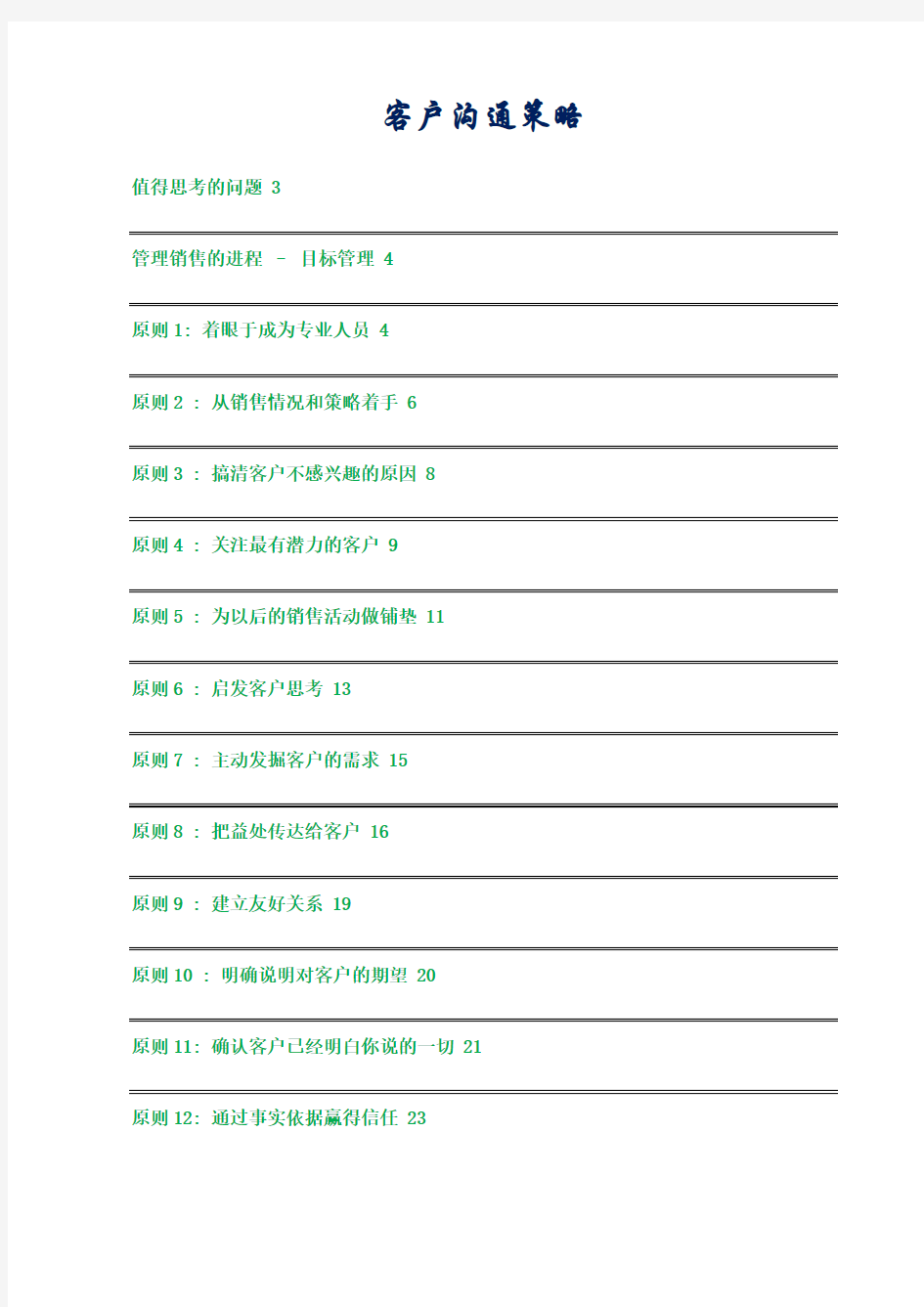 客户沟通策略