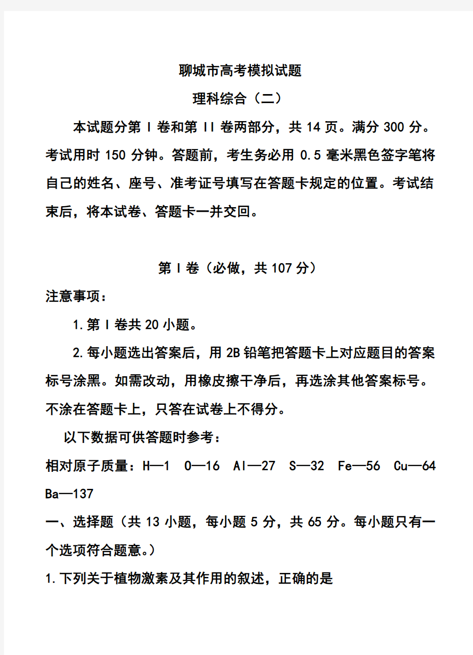 2018届山东省聊城市高三下学期第二次模拟考试理科综合试题及答案