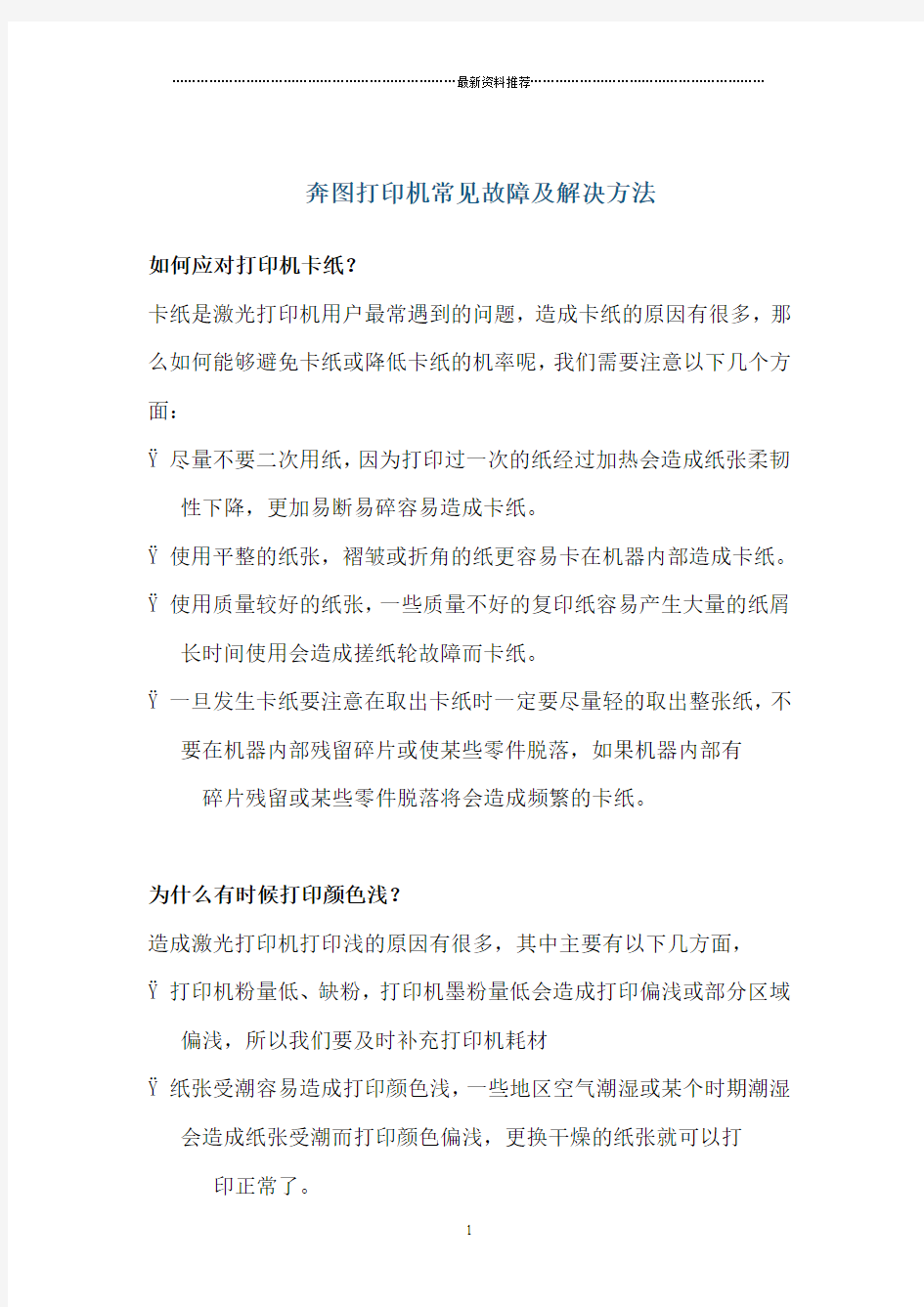 奔图打印机常见故障及解决方法精编版