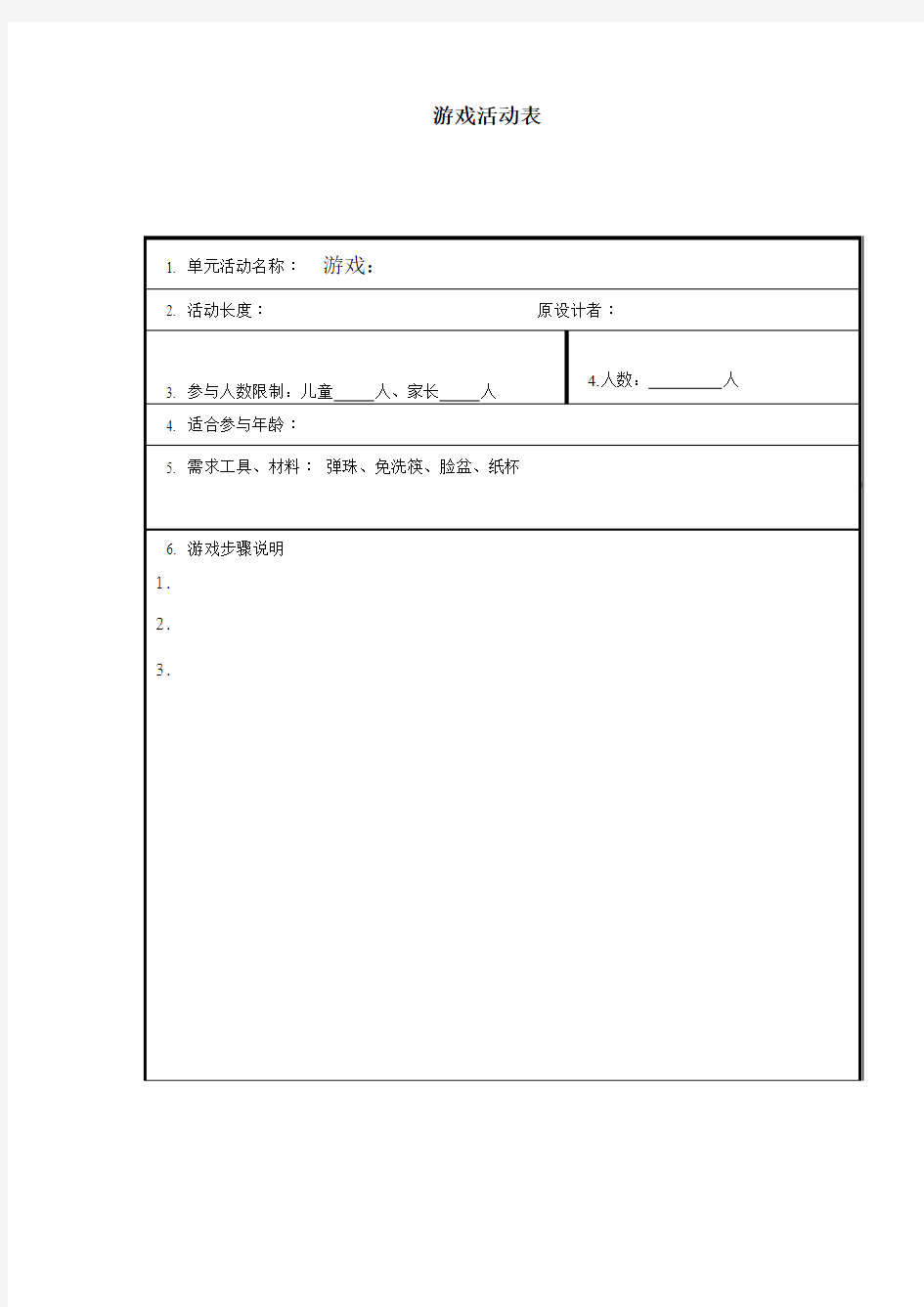 游戏活动表word模板