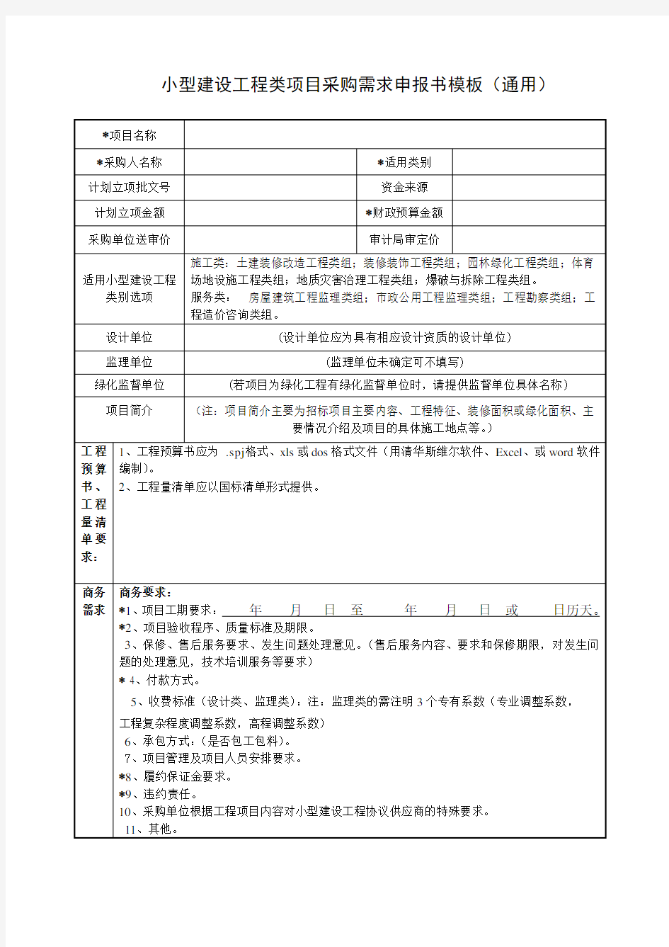 小型建设工程类项目采购需求申报书模板(通用)