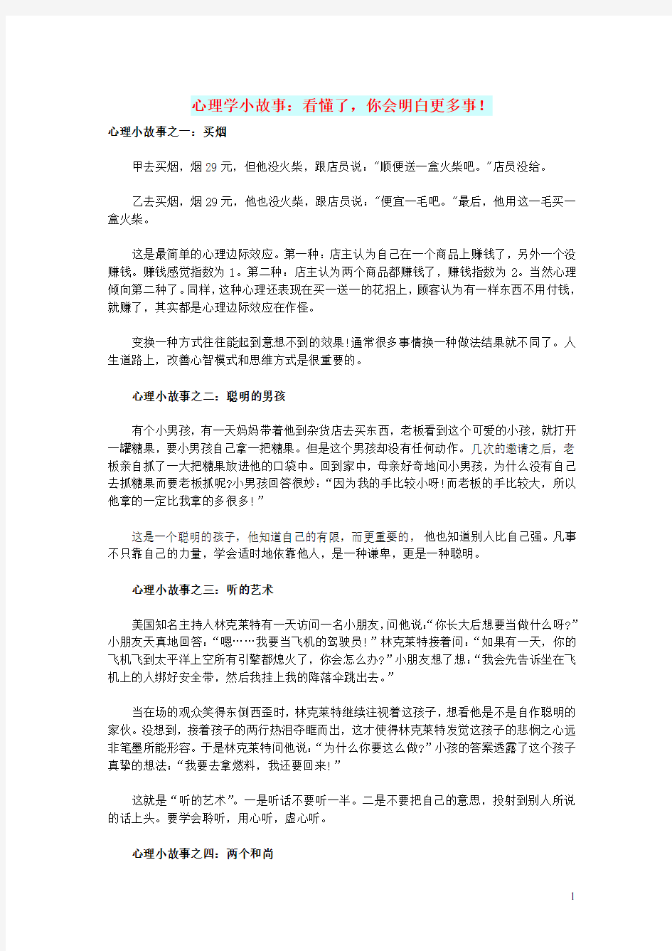 初中语文文摘(生活)心理学小故事：看懂了,你会明白更多事