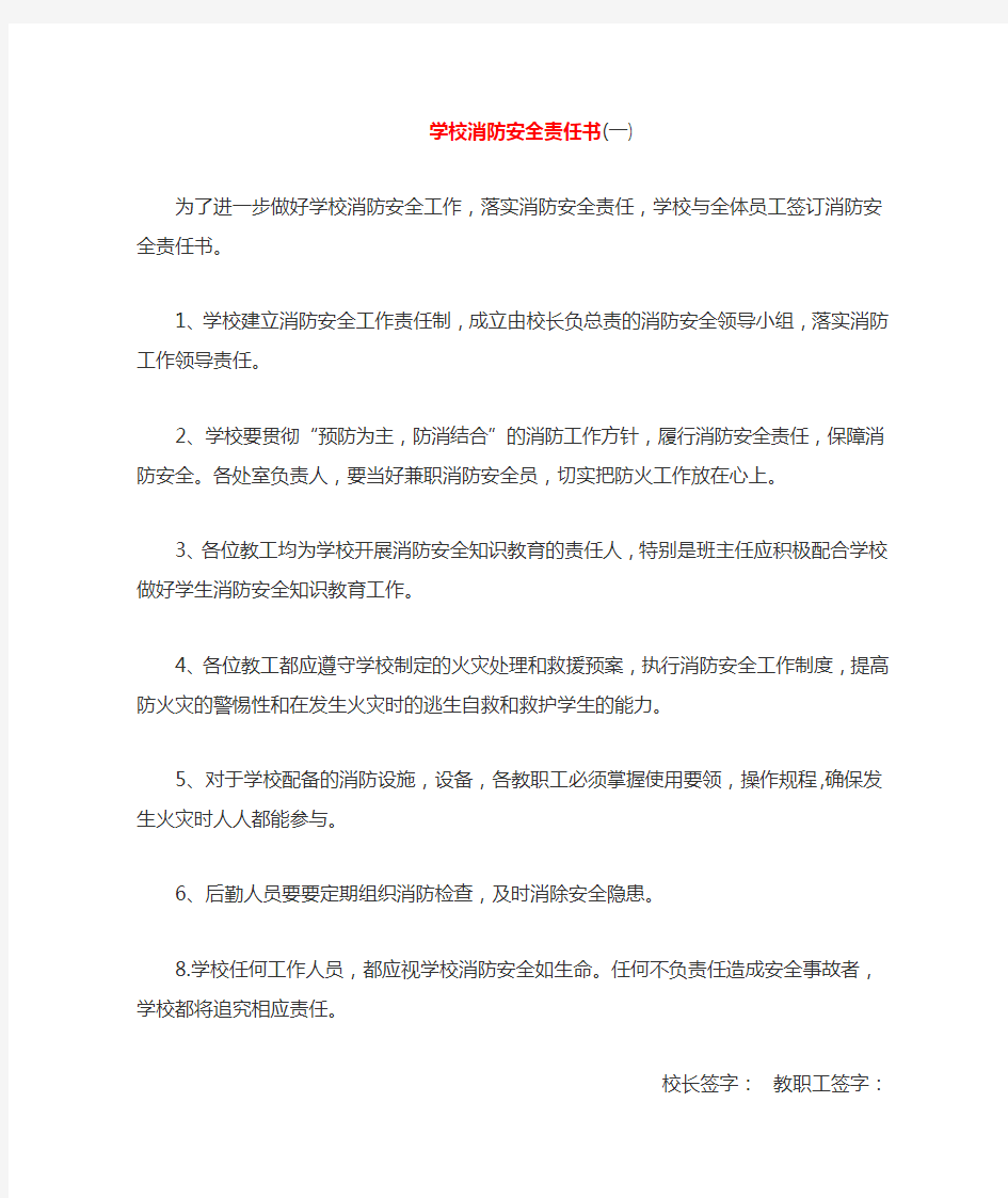 学校消防安全责任书