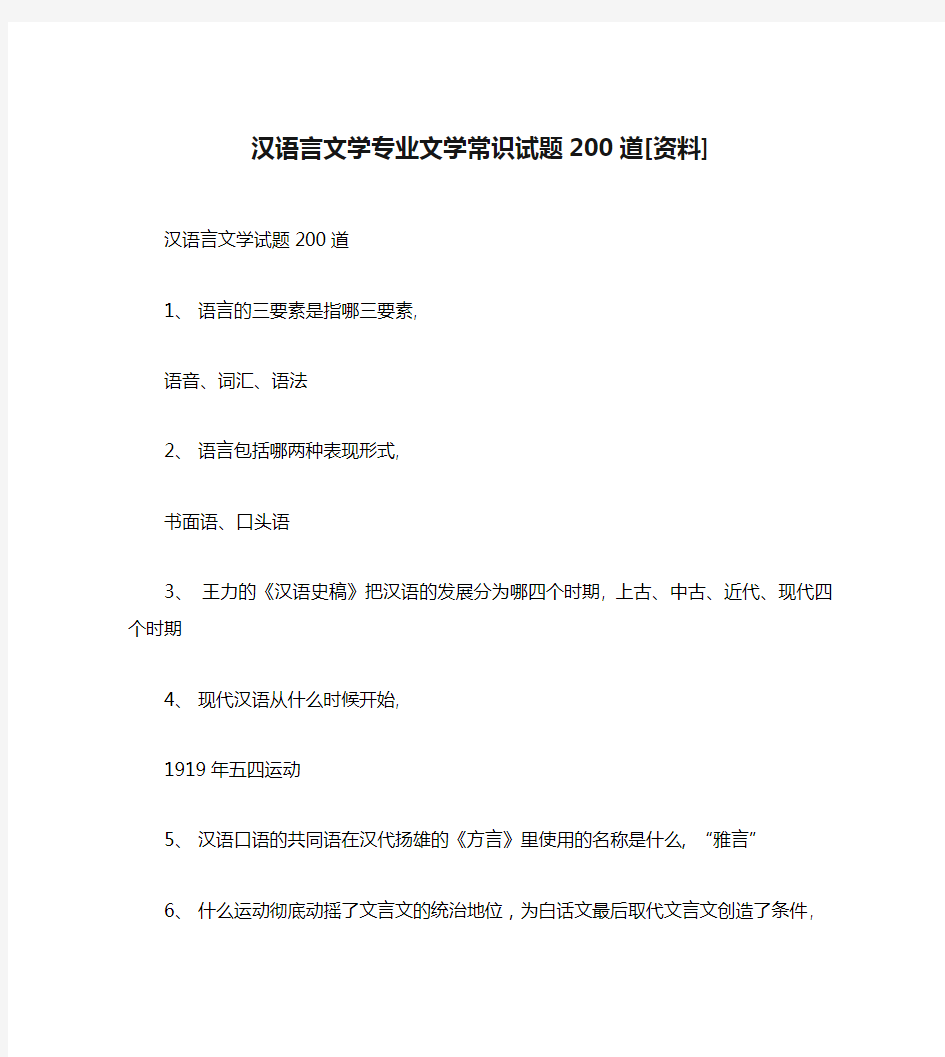 汉语言文学专业文学常识试题200道[资料]