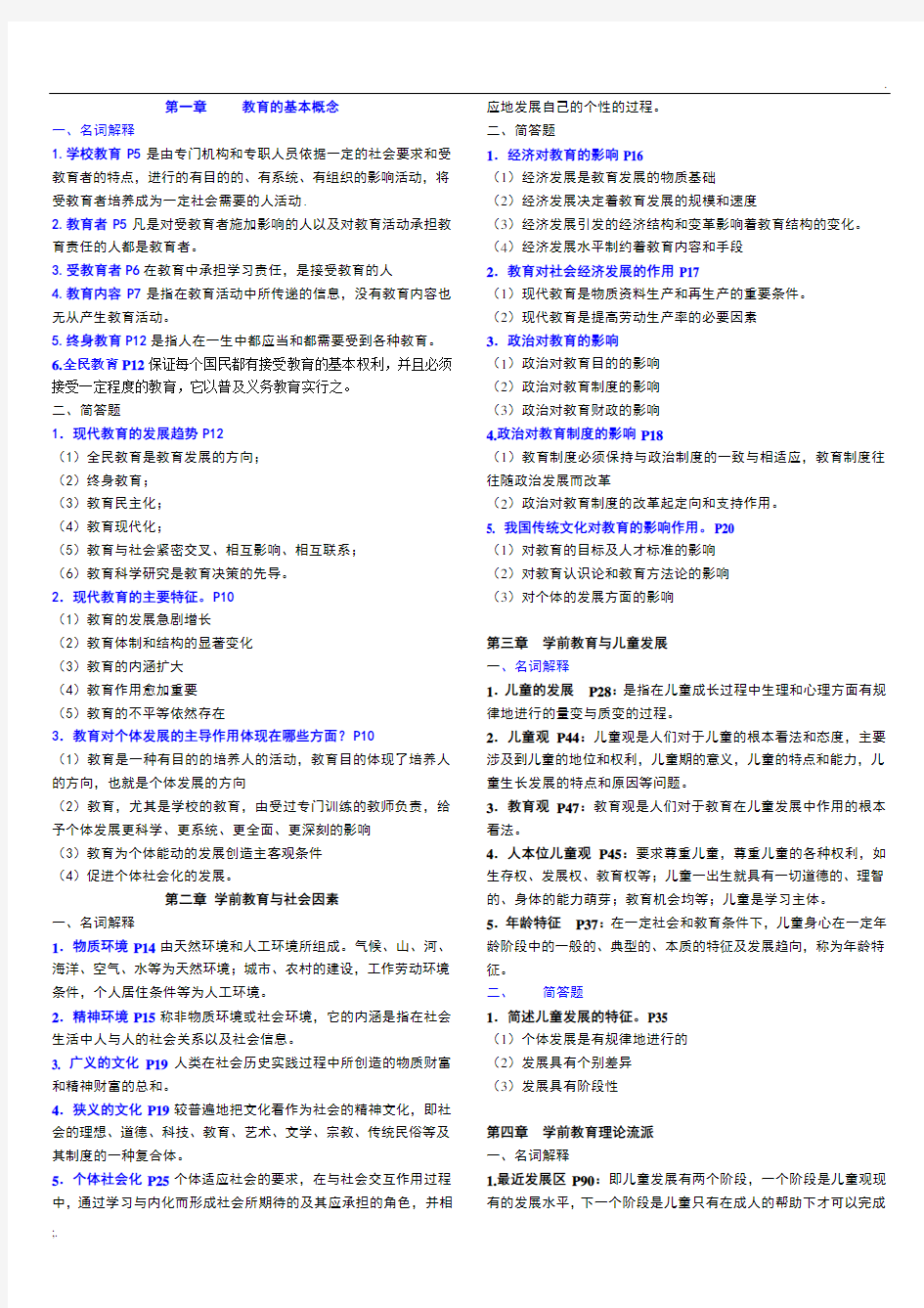 自考 学前教育学-考试重点