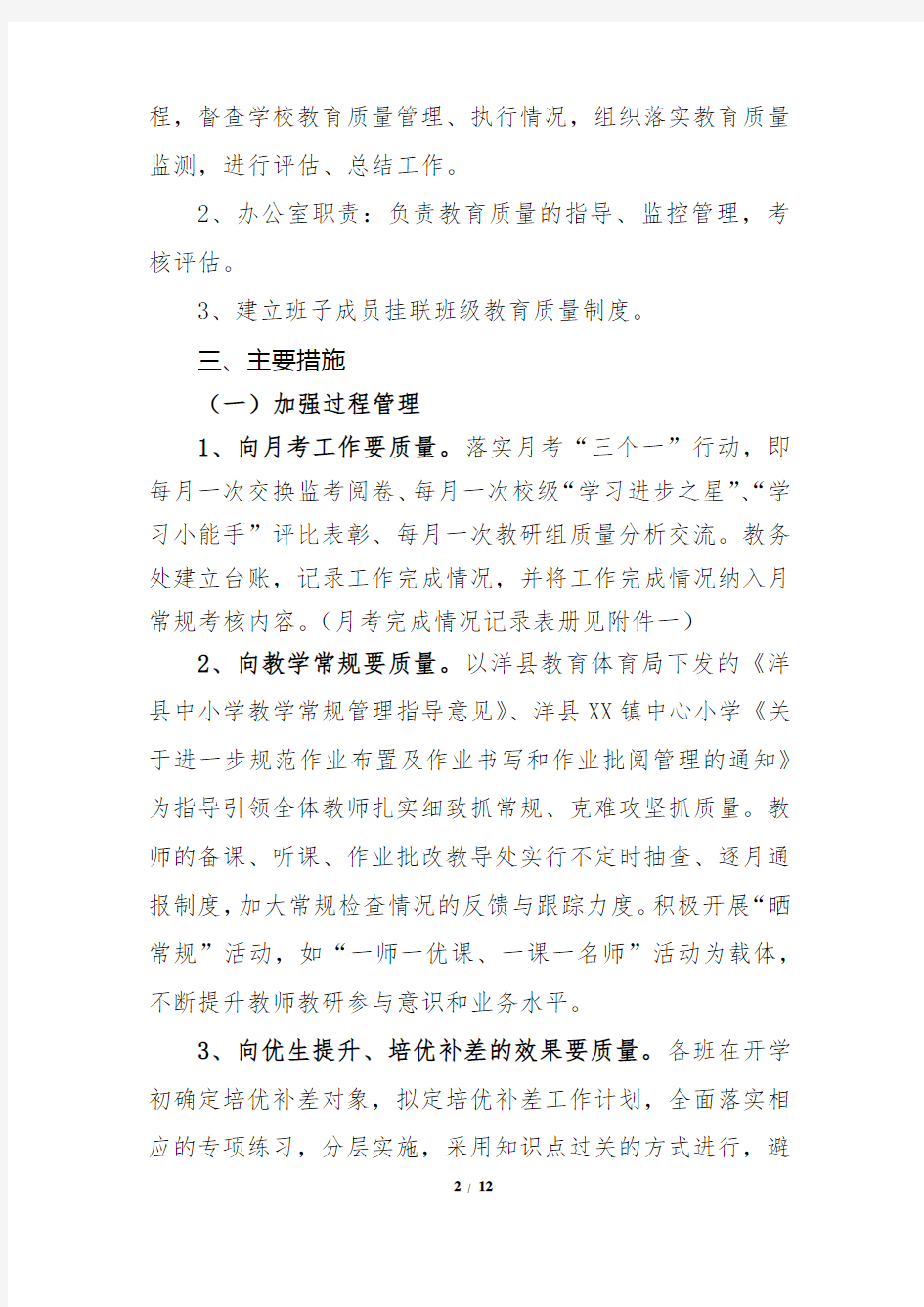 教学质量提升方案 正式