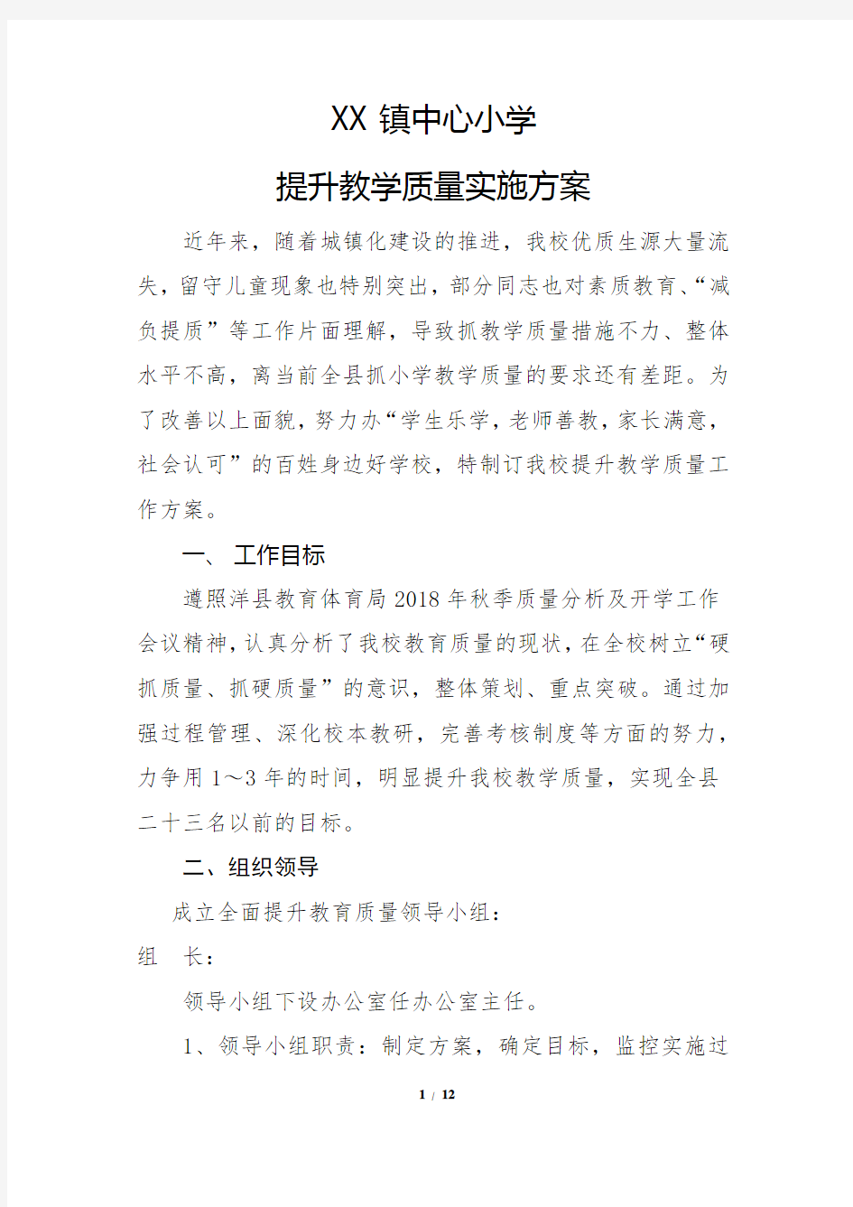 教学质量提升方案 正式