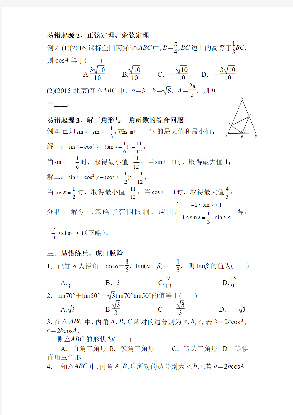三角函数易错题选编(题目)