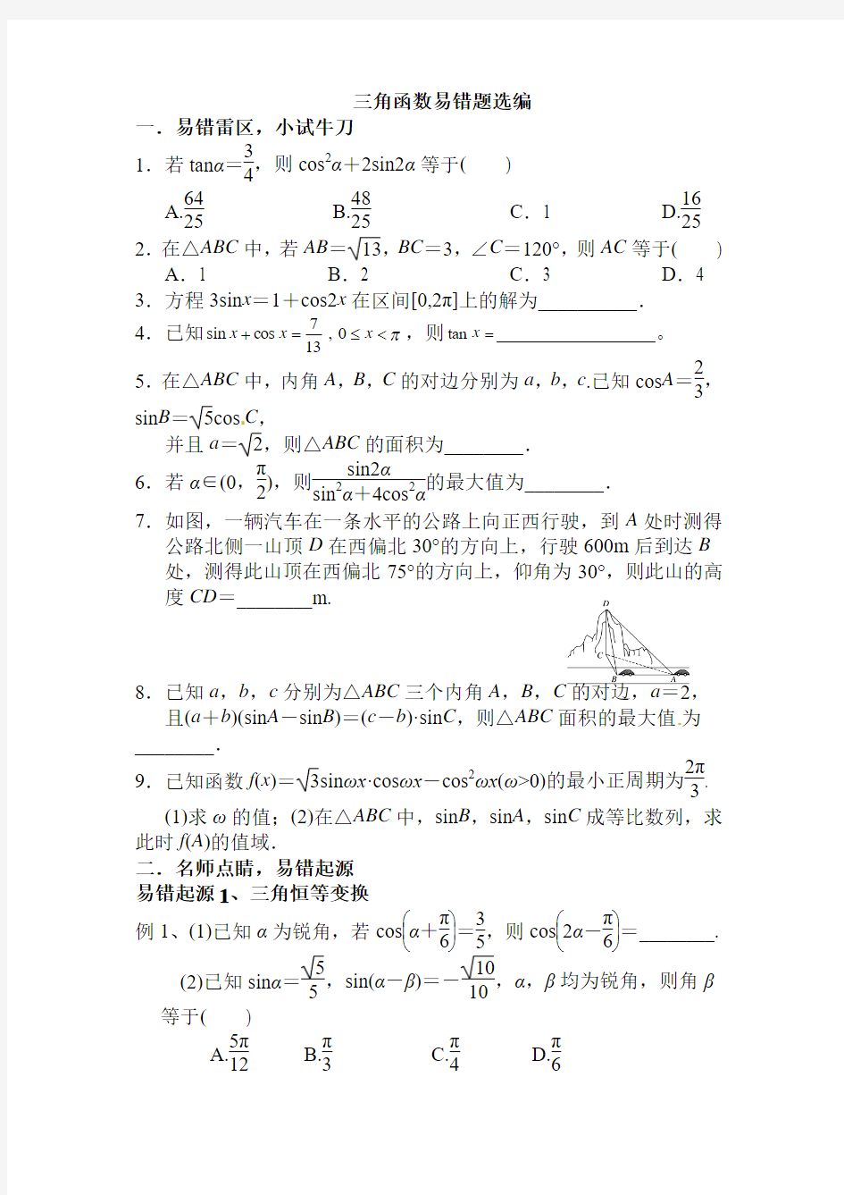 三角函数易错题选编(题目)