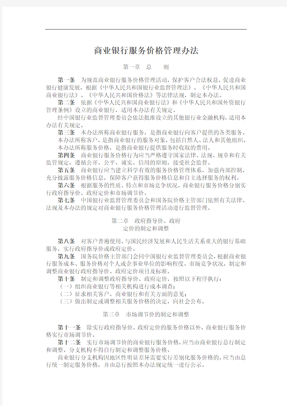 商业银行服务价格管理办法