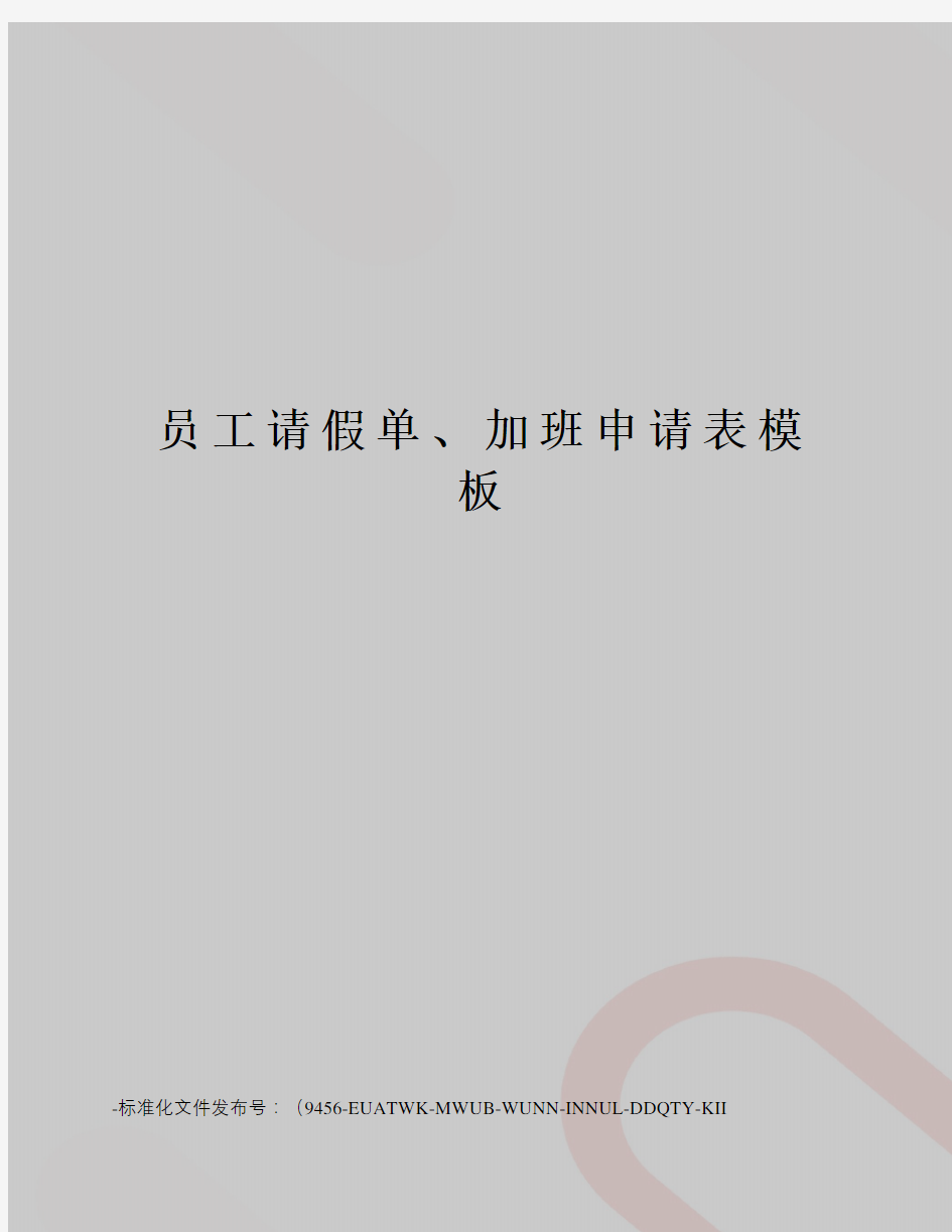 员工请假单、加班申请表模板