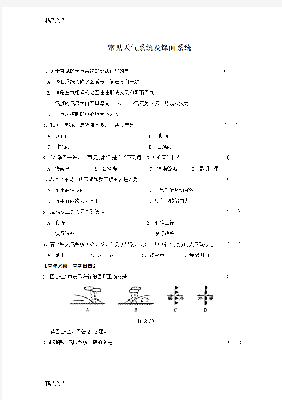 最新高中地理必修一常见天气系统练习题资料