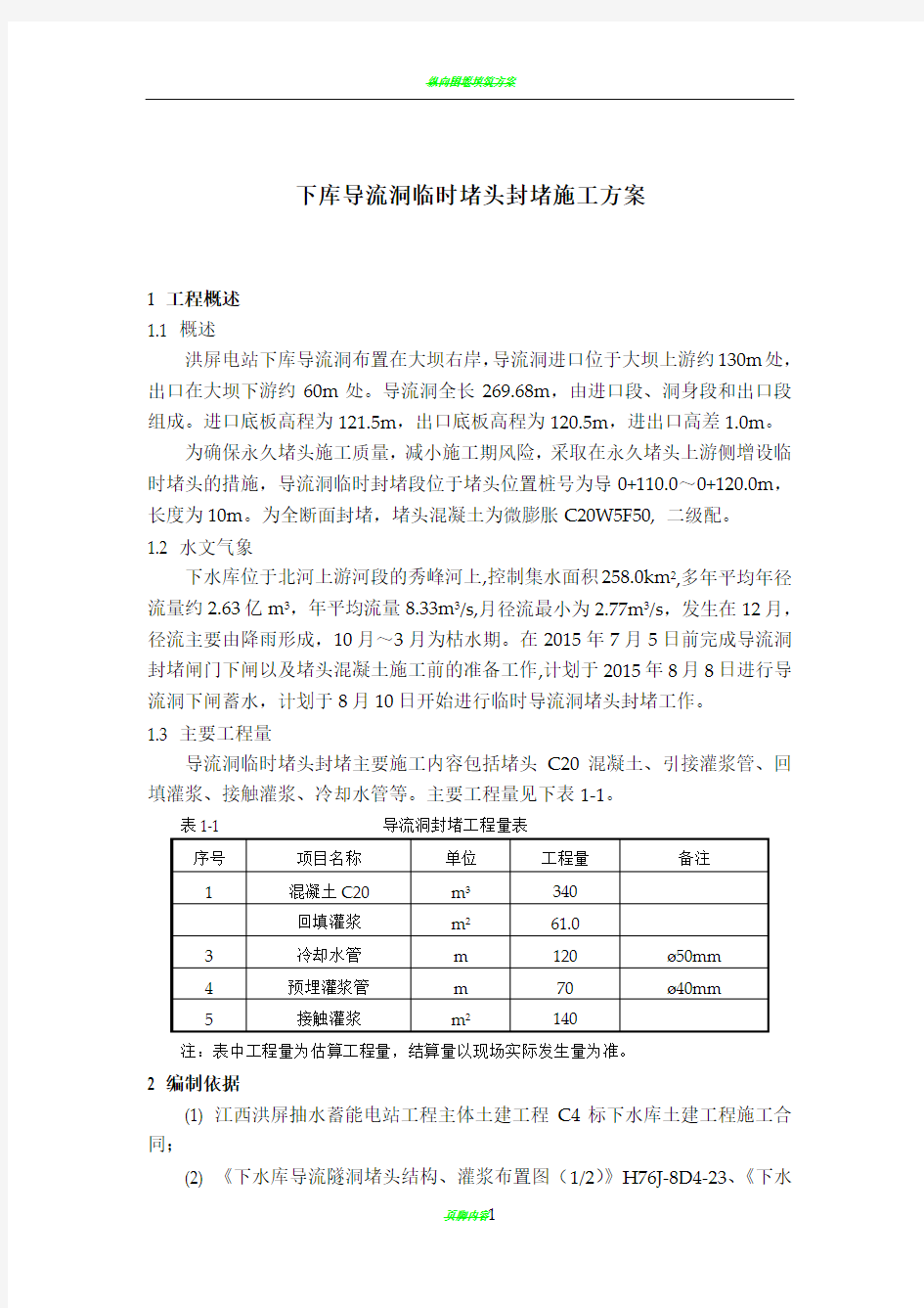 导流洞临时堵头封堵施工方案(修改)