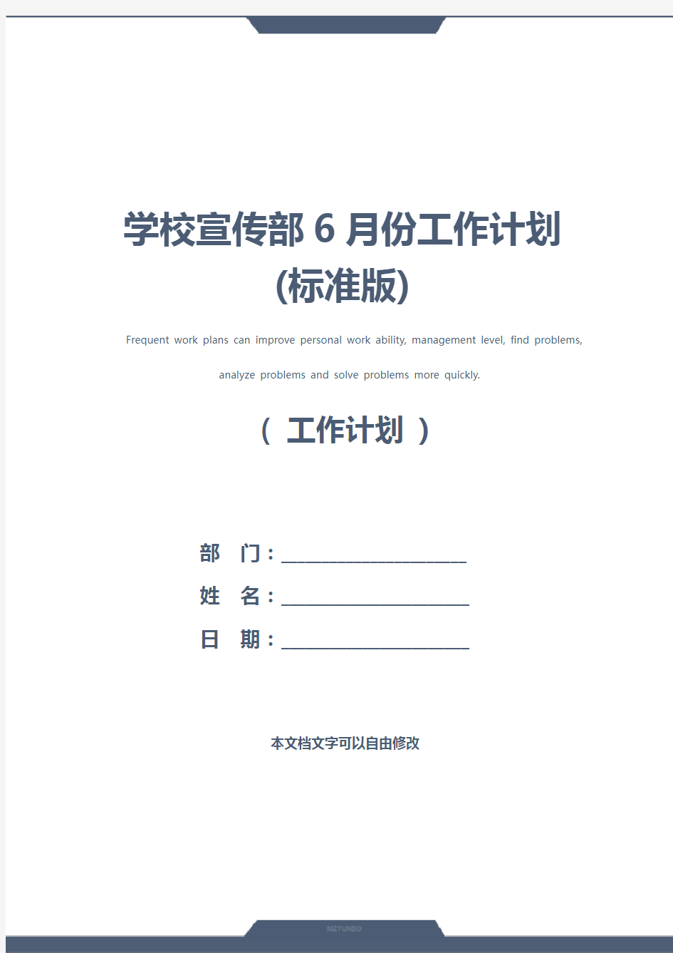 学校宣传部6月份工作计划(标准版)