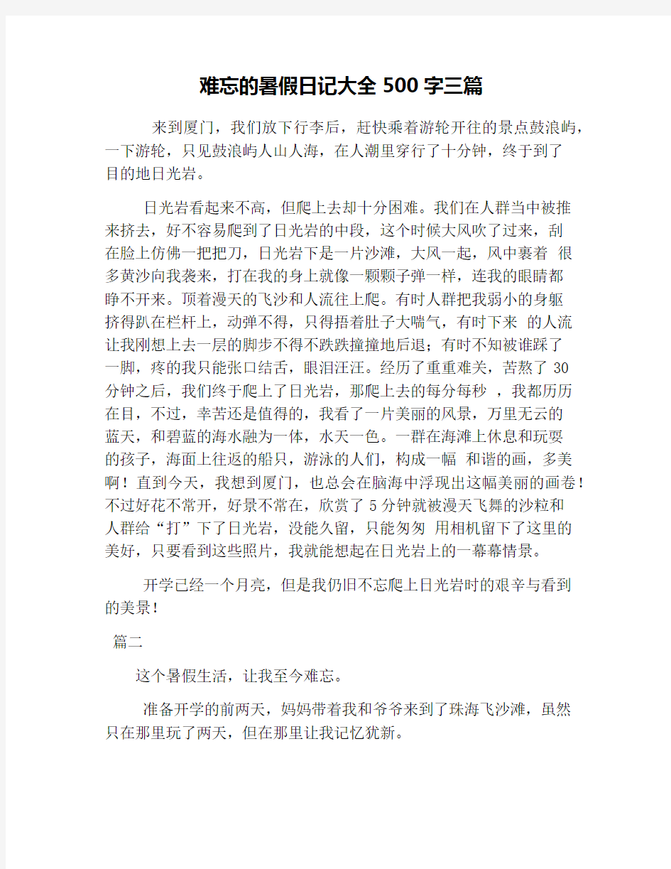 难忘的暑假日记大全500字三篇