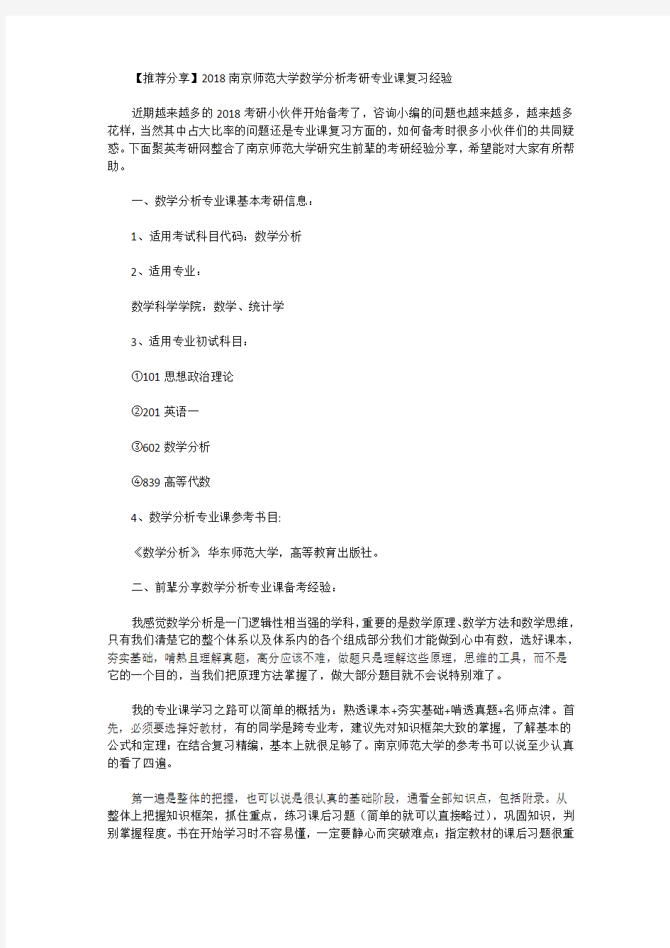 【推荐分享】2018南京师范大学数学分析考研专业课复习经验