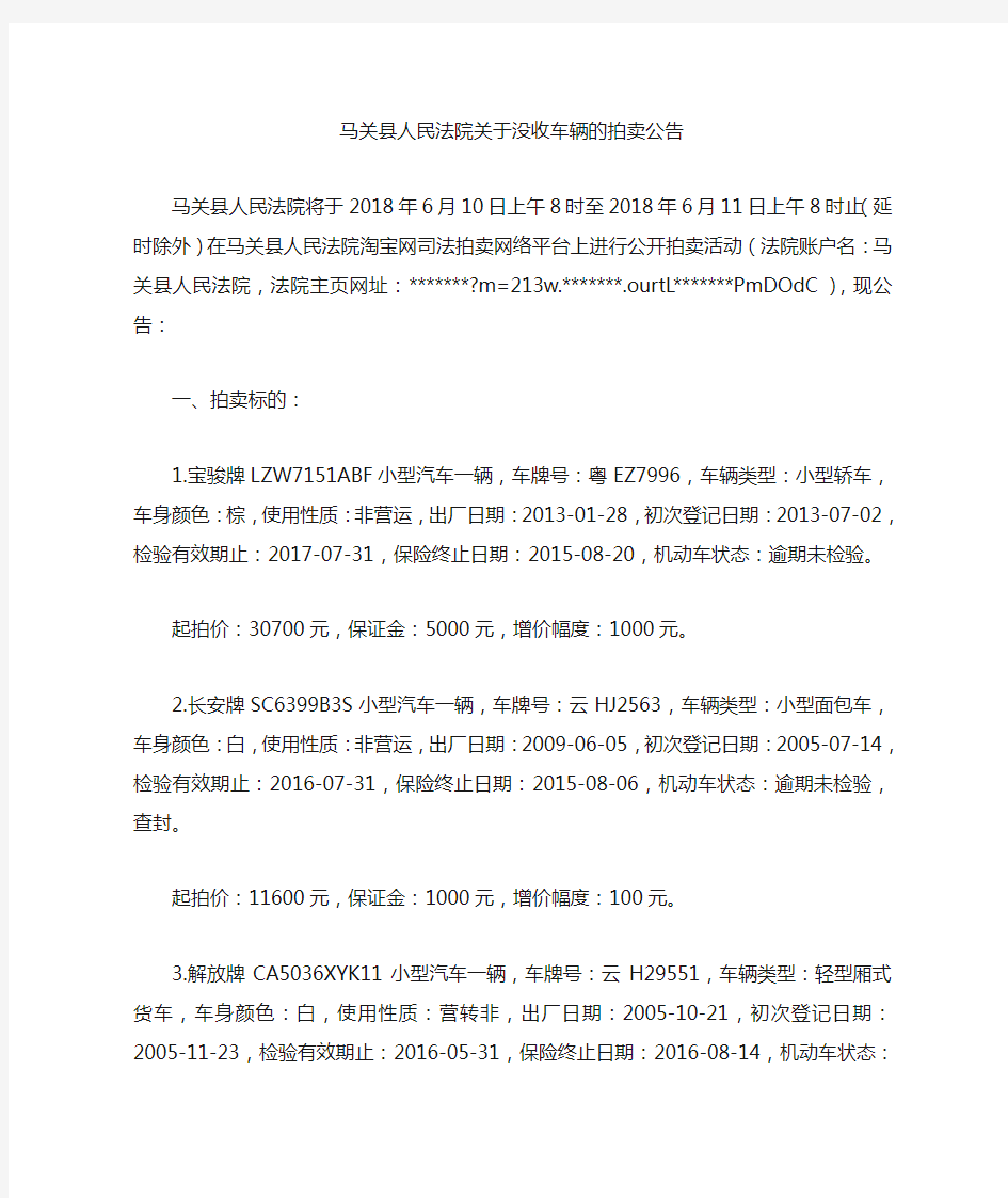 马关县人民法院关于没收车辆的拍卖公告