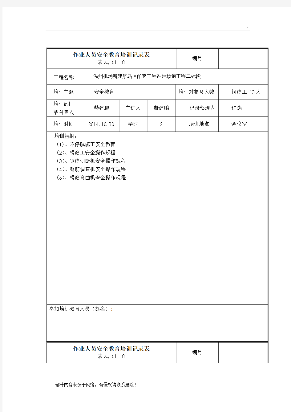 作业人员安全教育培训记录表