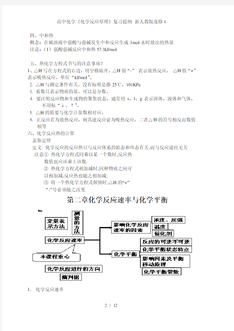 高中化学《化学反应原理》复习提纲 新人教版选修4