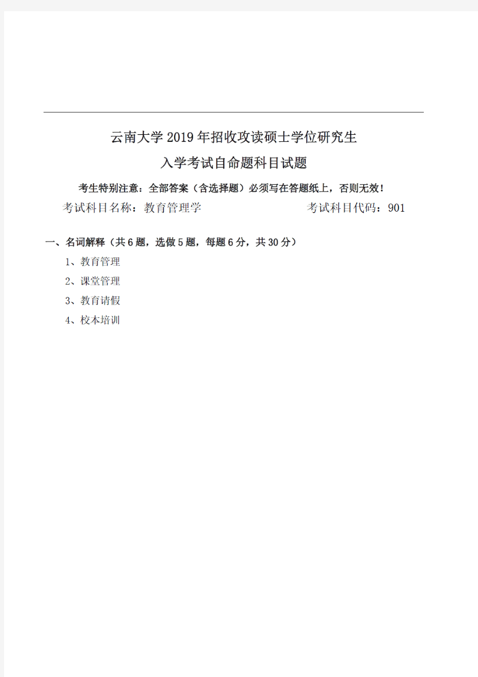 云南大学901教育管理学2019年(回忆版,较完整)考研专业课真题试卷