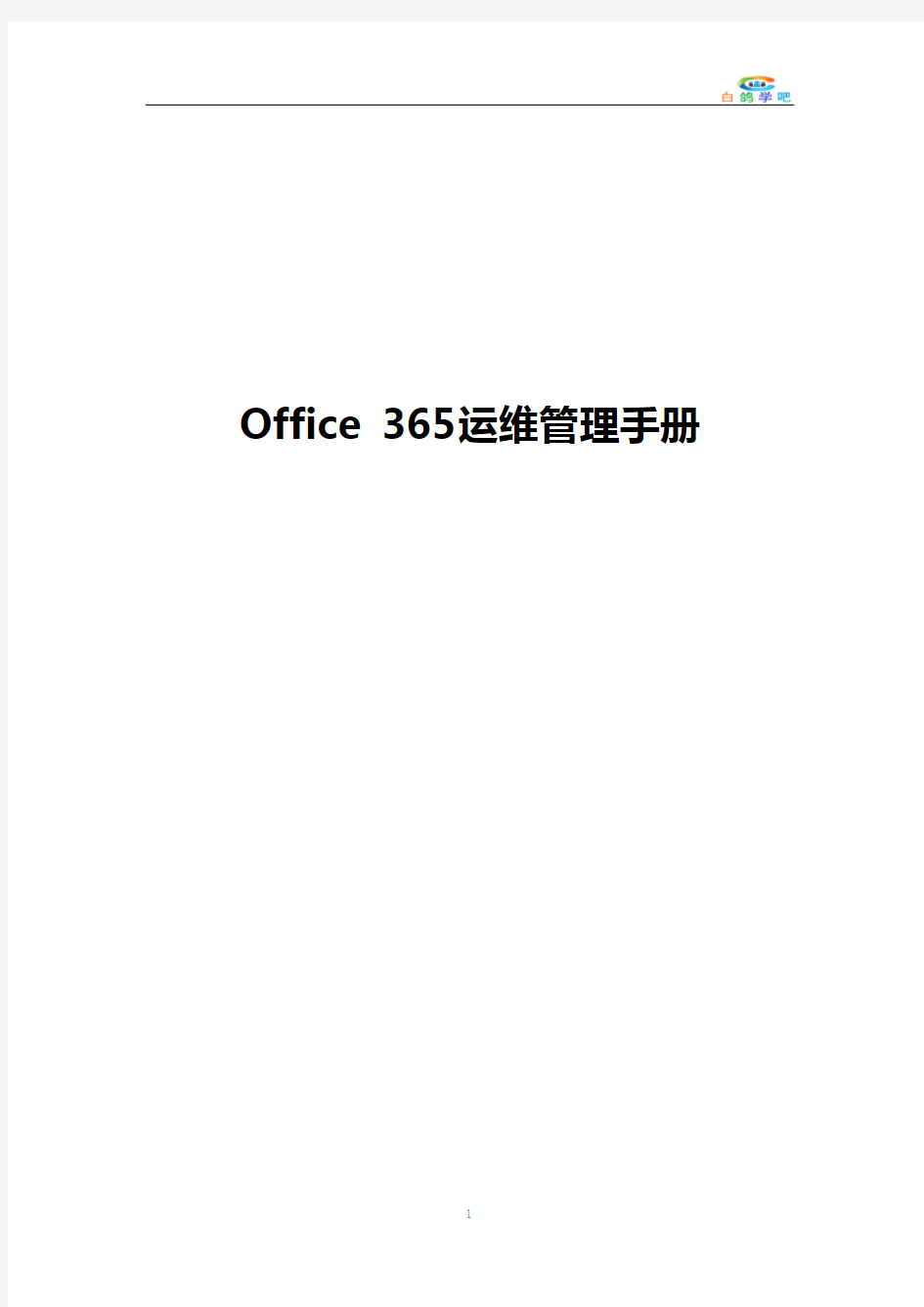 Office 365运维管理手册