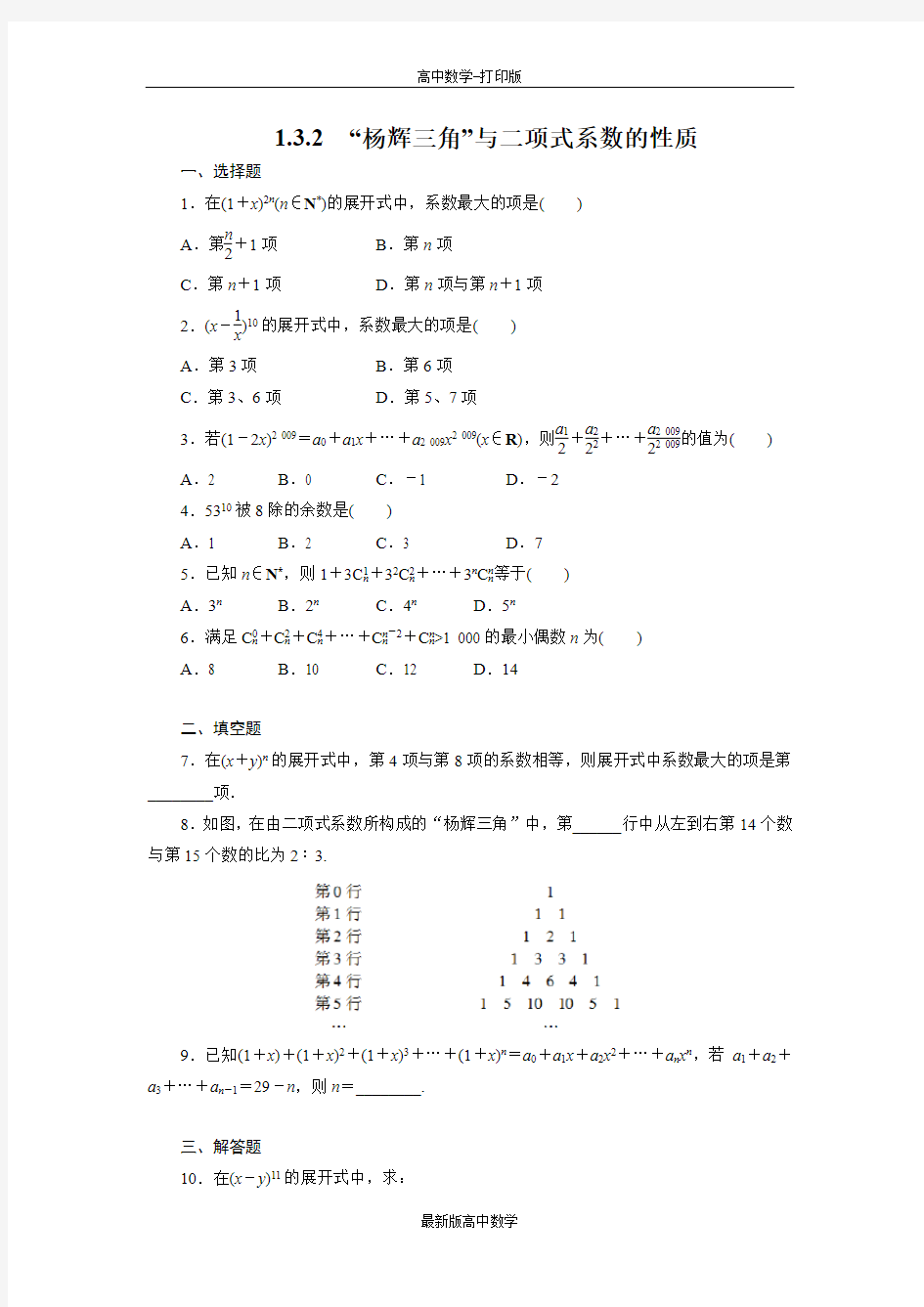 人教版数学高二作业1.3.2“杨辉三角与二项式系数的性质