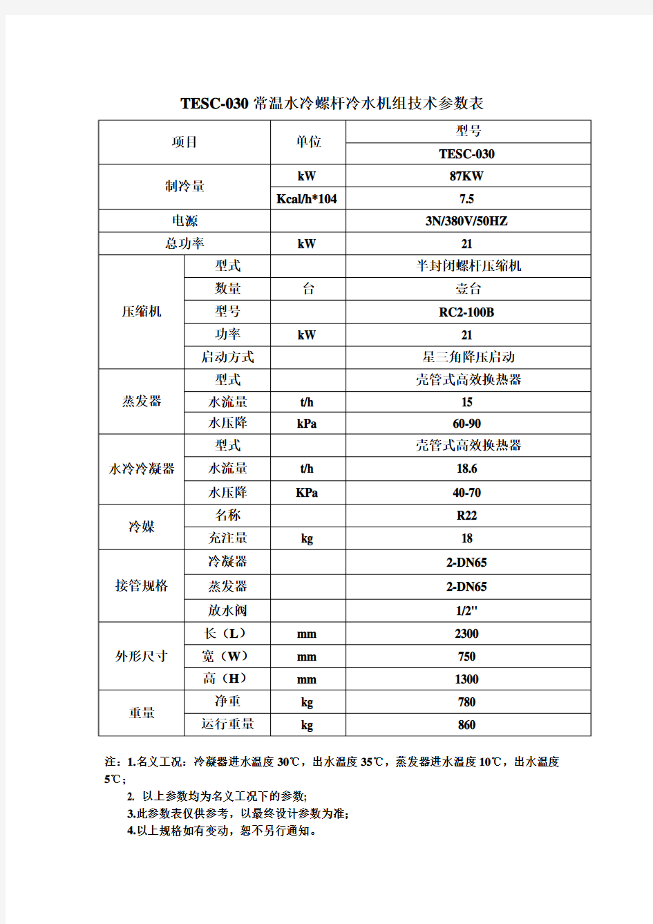 冷水机组技术参数表