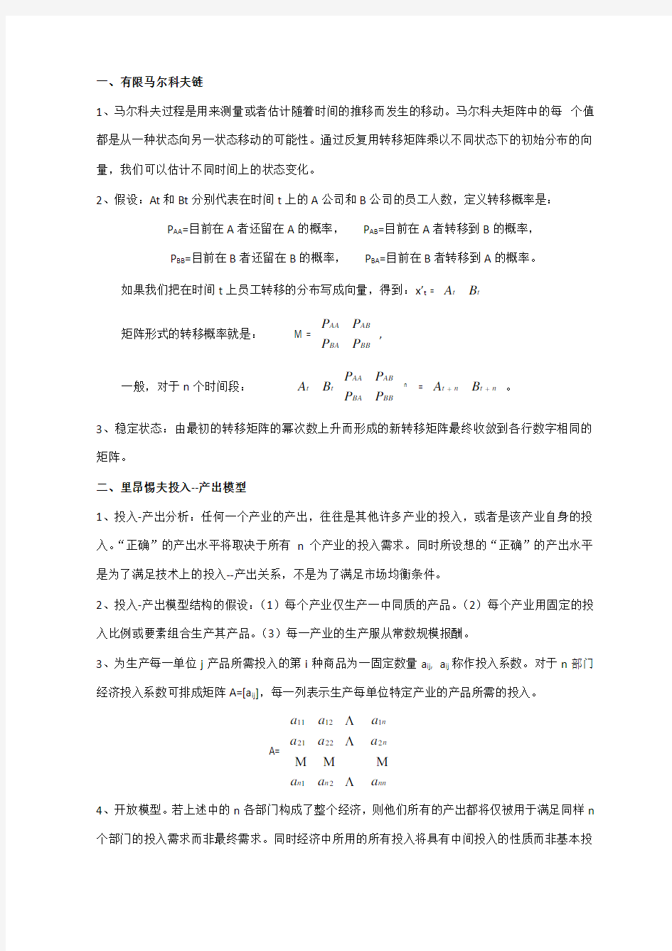 里昂惕夫投入产出模型