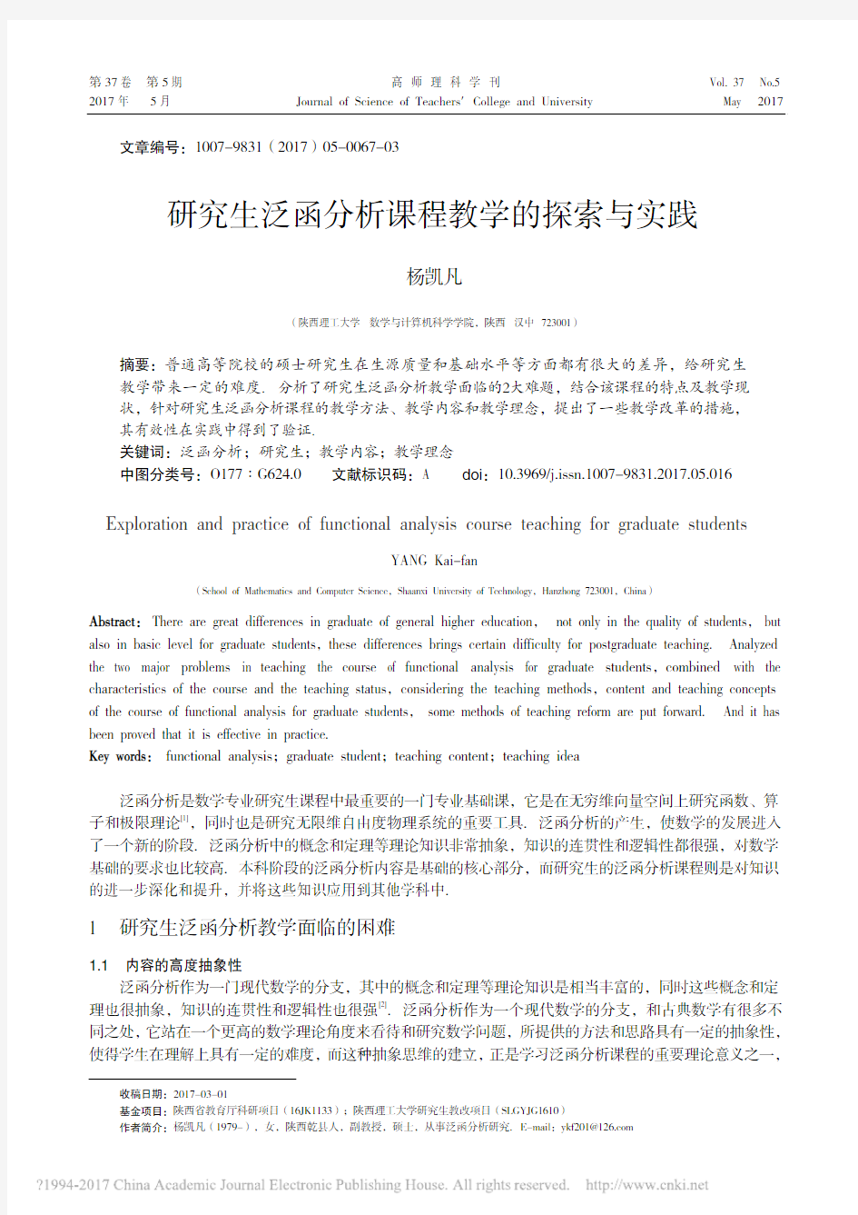 研究生泛函分析课程教学的探索与实践_杨凯凡