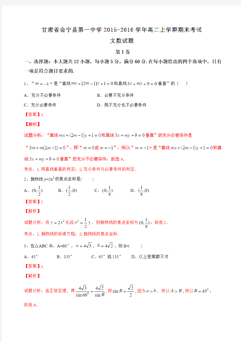 【全国百强校】甘肃省会宁县第一中学2015-2016学年高二上学期期末考试文数试题解析(解析版)