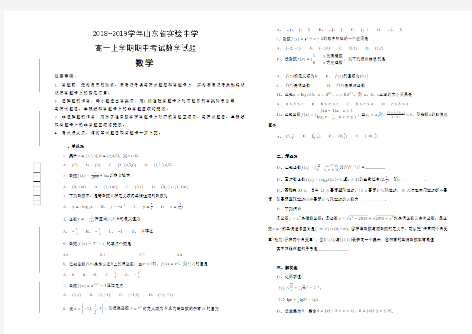 山东省实验中学 2018-2019学年高一上学期期中考试数学试卷