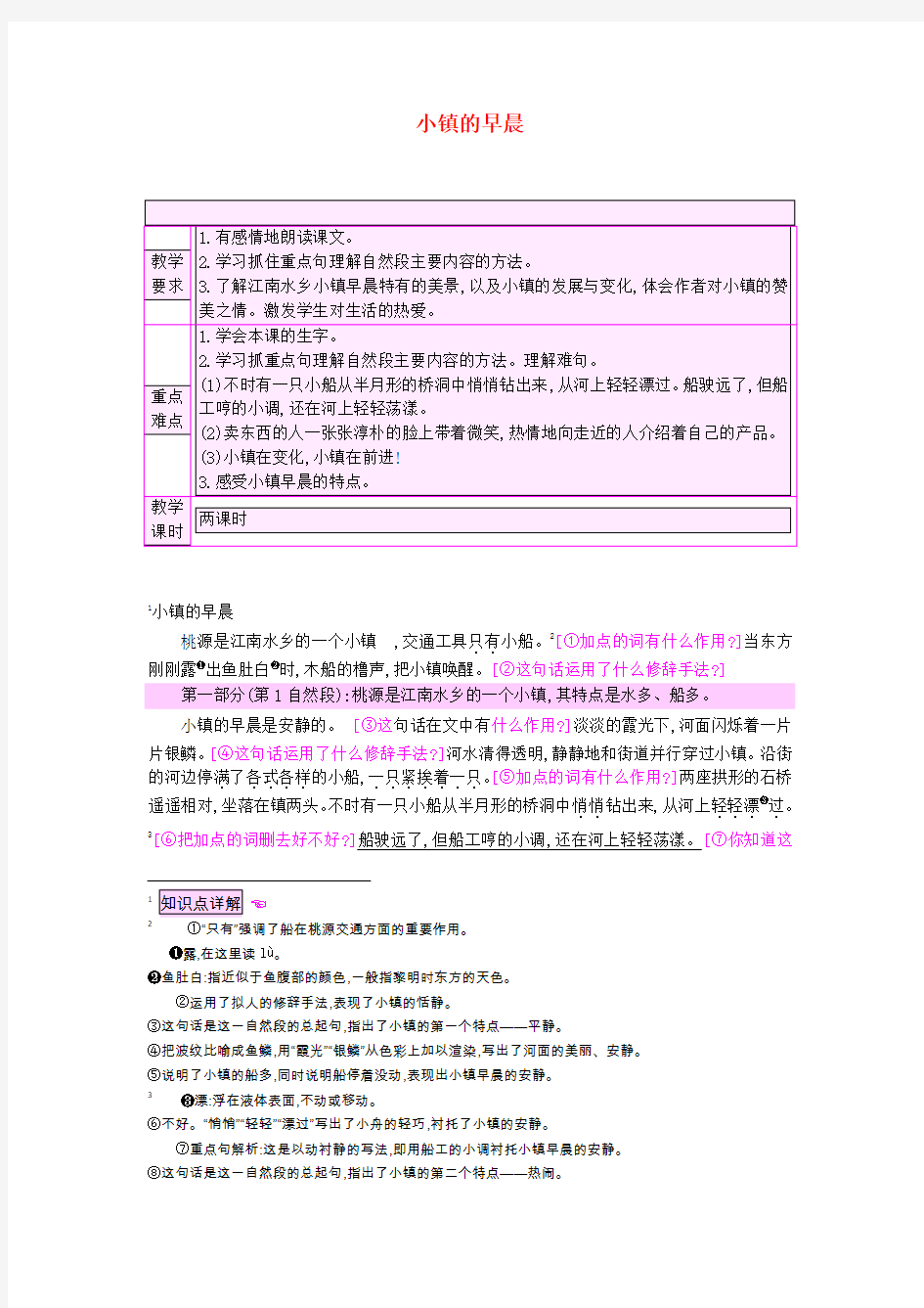 (小学教育)2019三年级语文上册 第4单元《塞北江南》小镇的早晨教案 北师大版