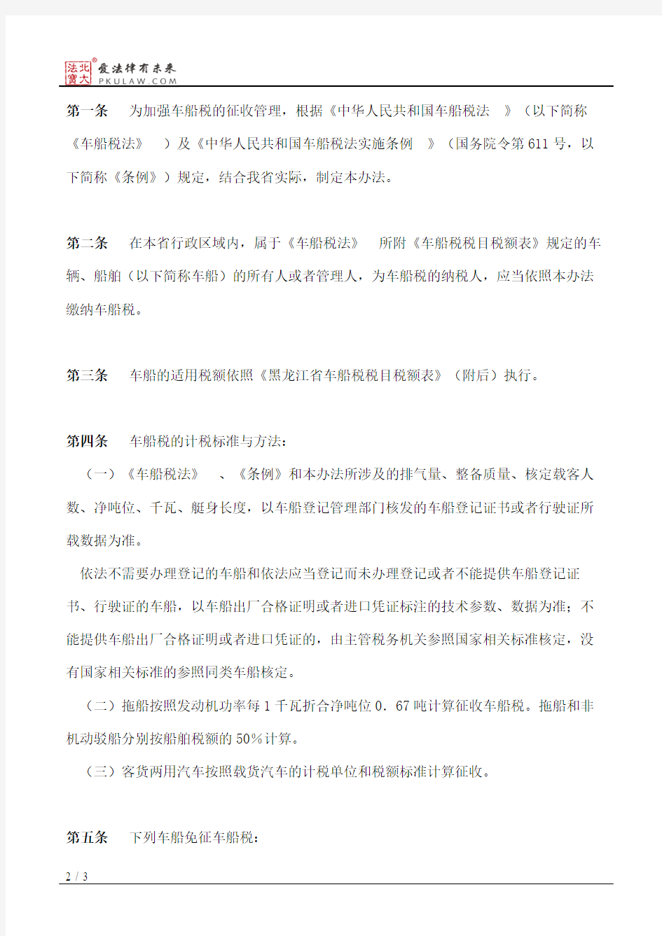 黑龙江省人民政府关于印发黑龙江省车船税实施办法的通知(2011)