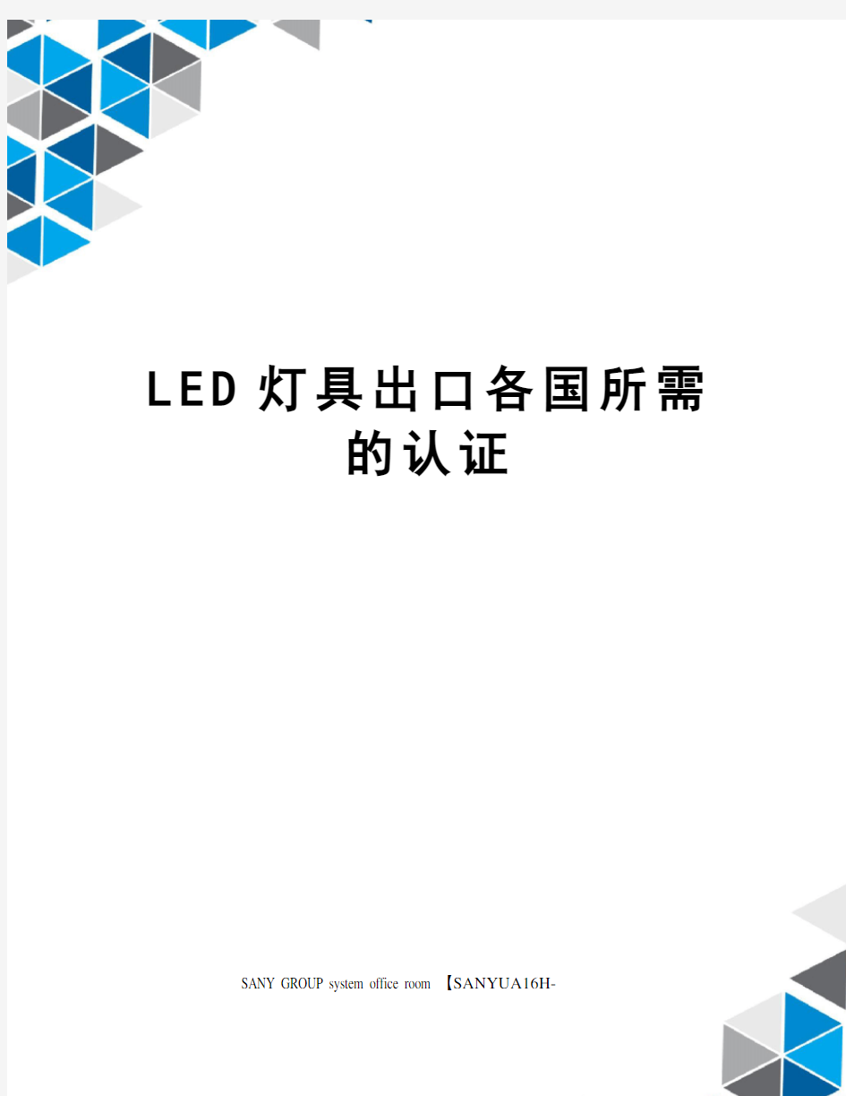 LED灯具出口各国所需的认证