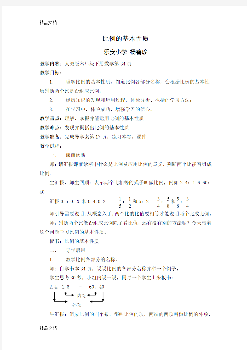 公开课《比例的基本性质》上课讲义