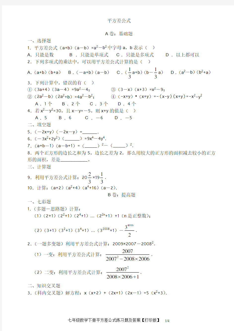 七年级数学下册平方差公式练习题及答案【打印版】