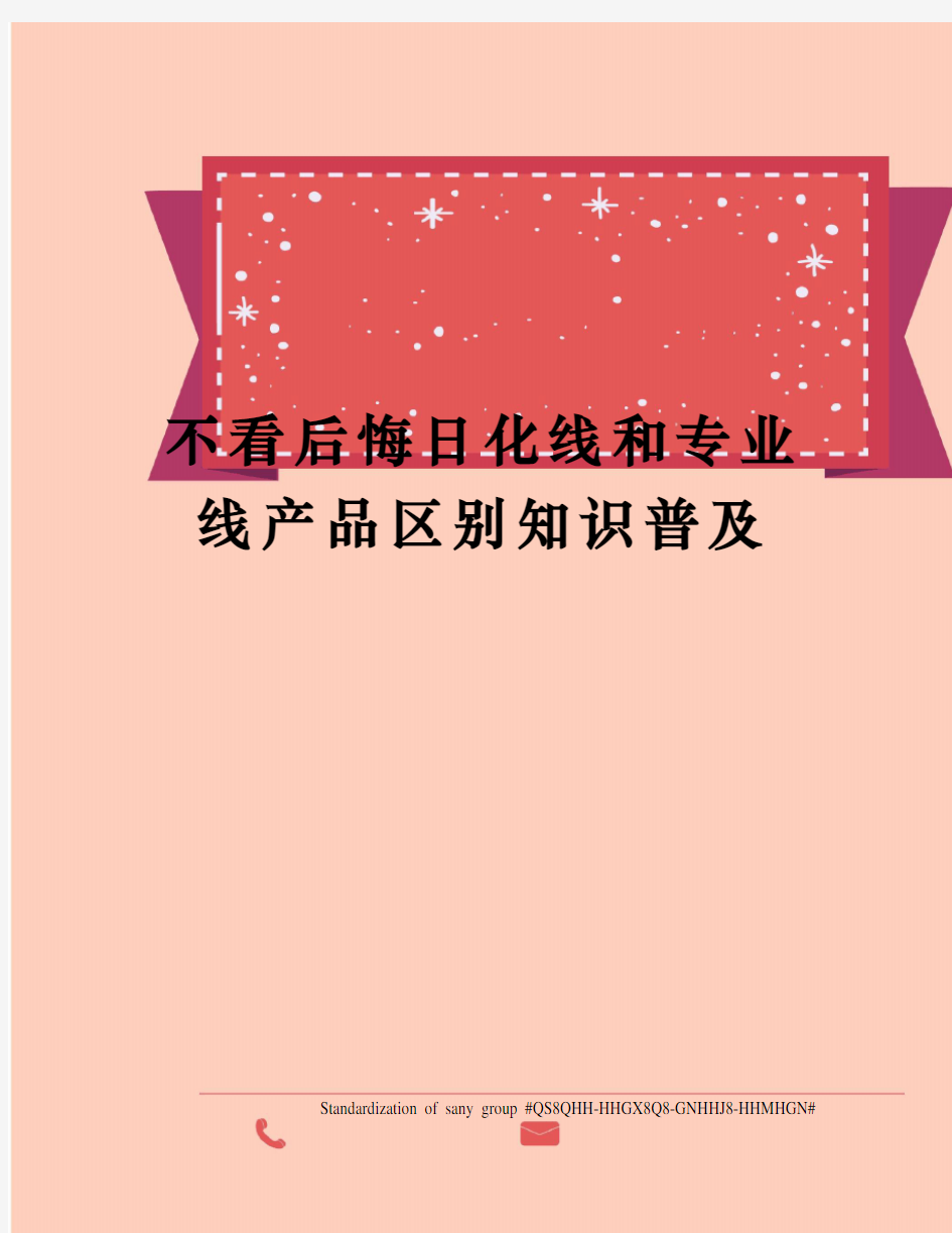 不看后悔日化线和专业线产品区别知识普及