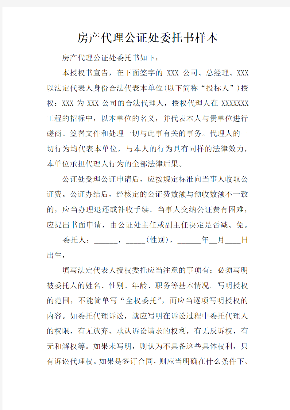 房产代理公证处委托书样本