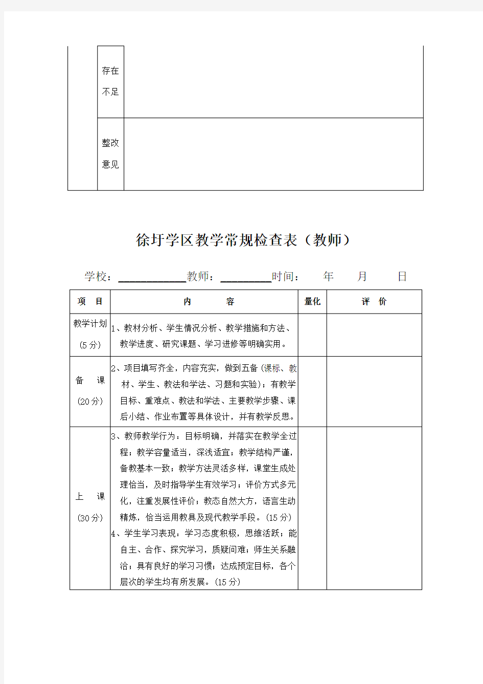 中小学教学常规检查表