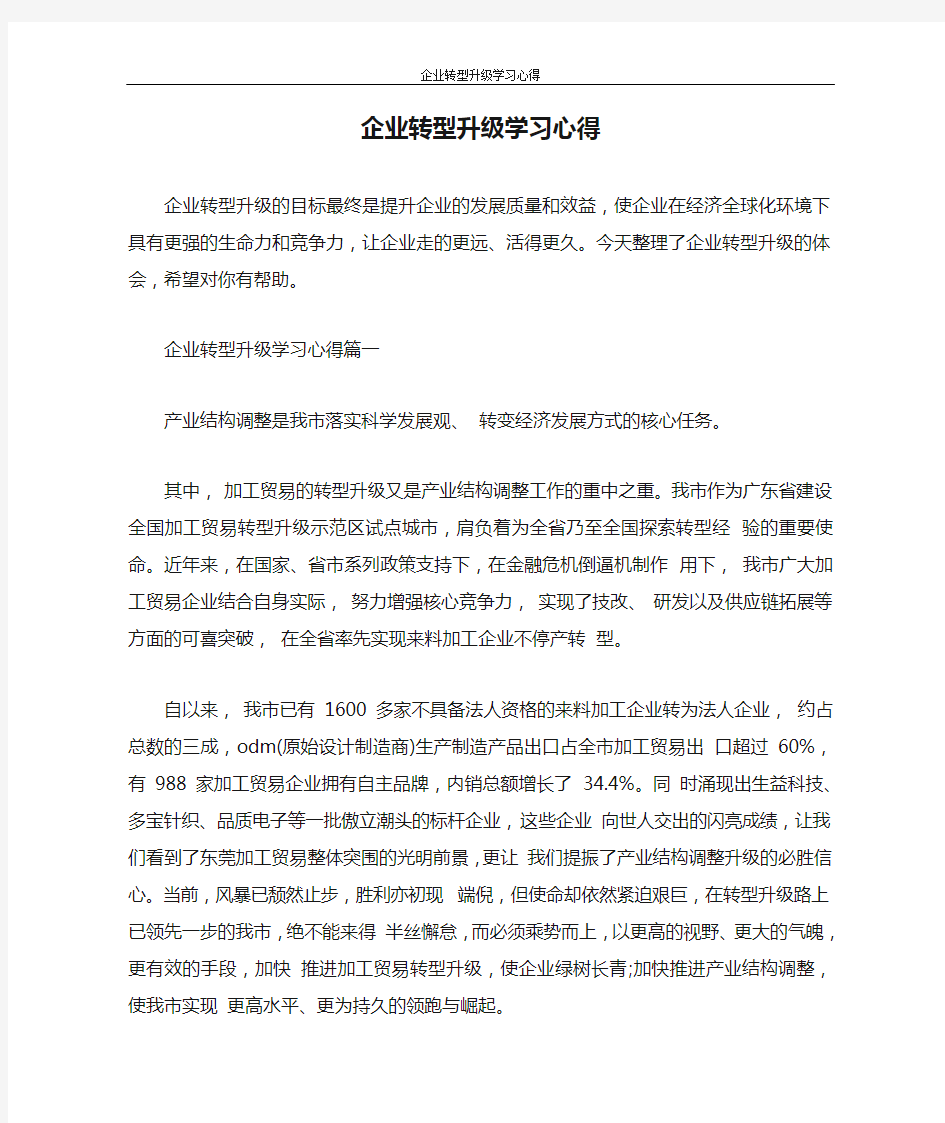 心得体会 企业转型升级学习心得