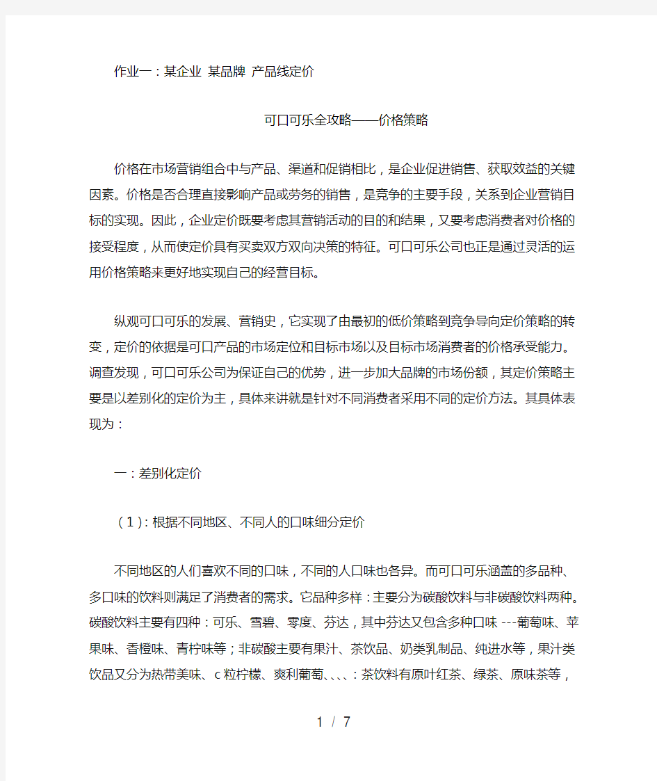 可口可乐全攻略——价格策略