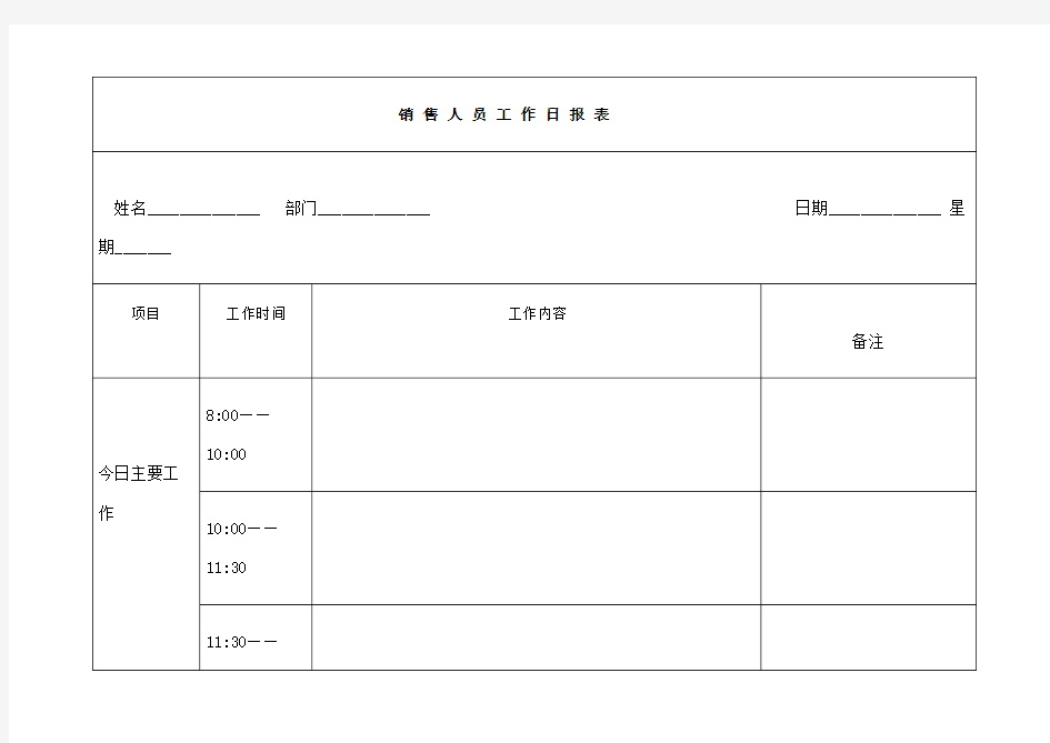 销售人员工作日报表
