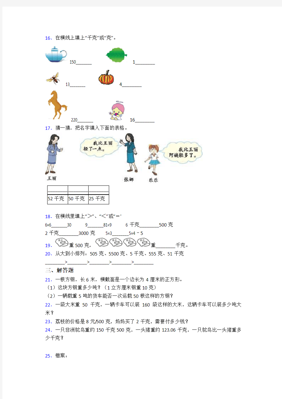 上海陆行中学南校二年级数学下册第八单元《克和千克》单元检测卷(答案解析)