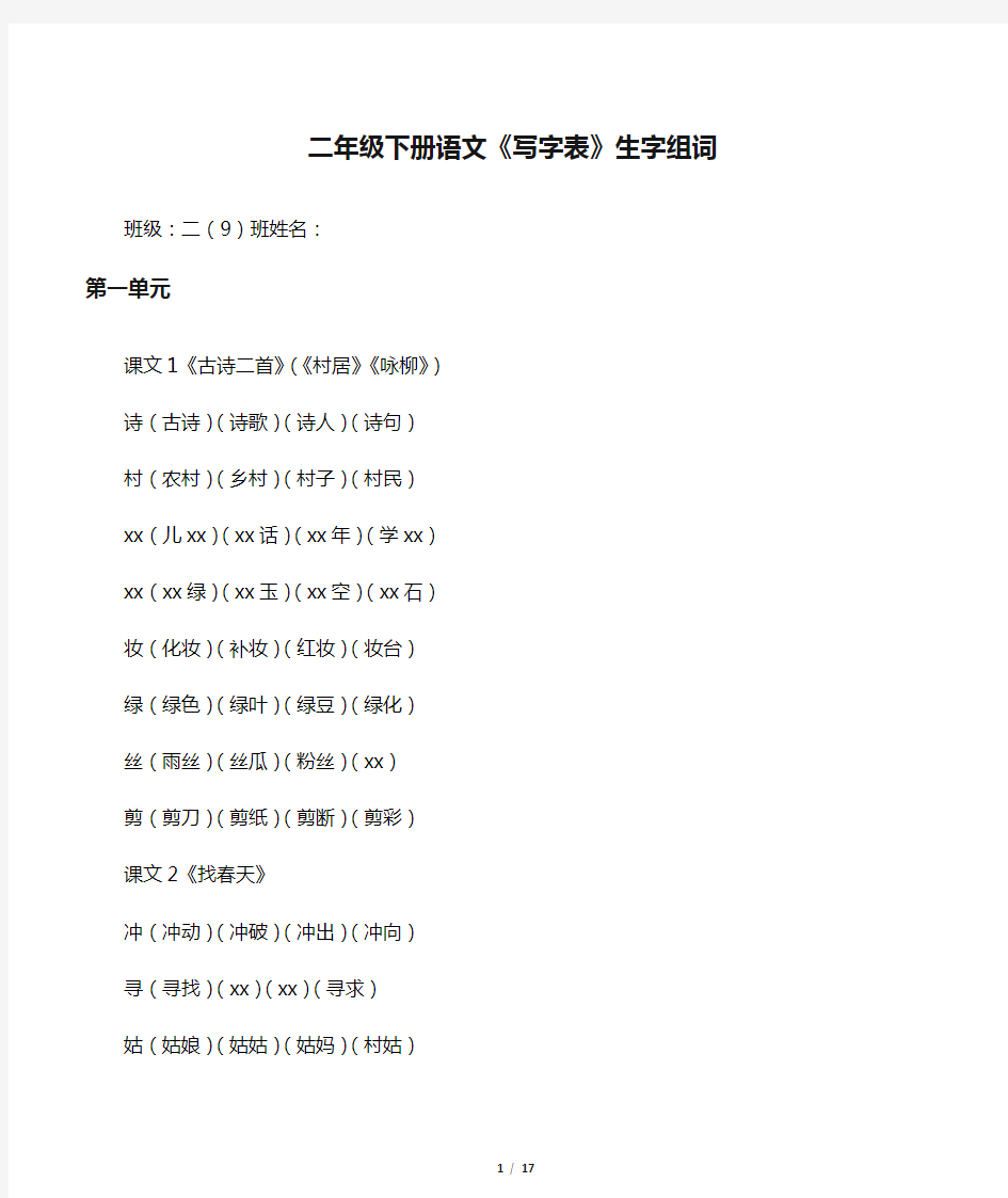 二年级下册语文《写字表》生字组词