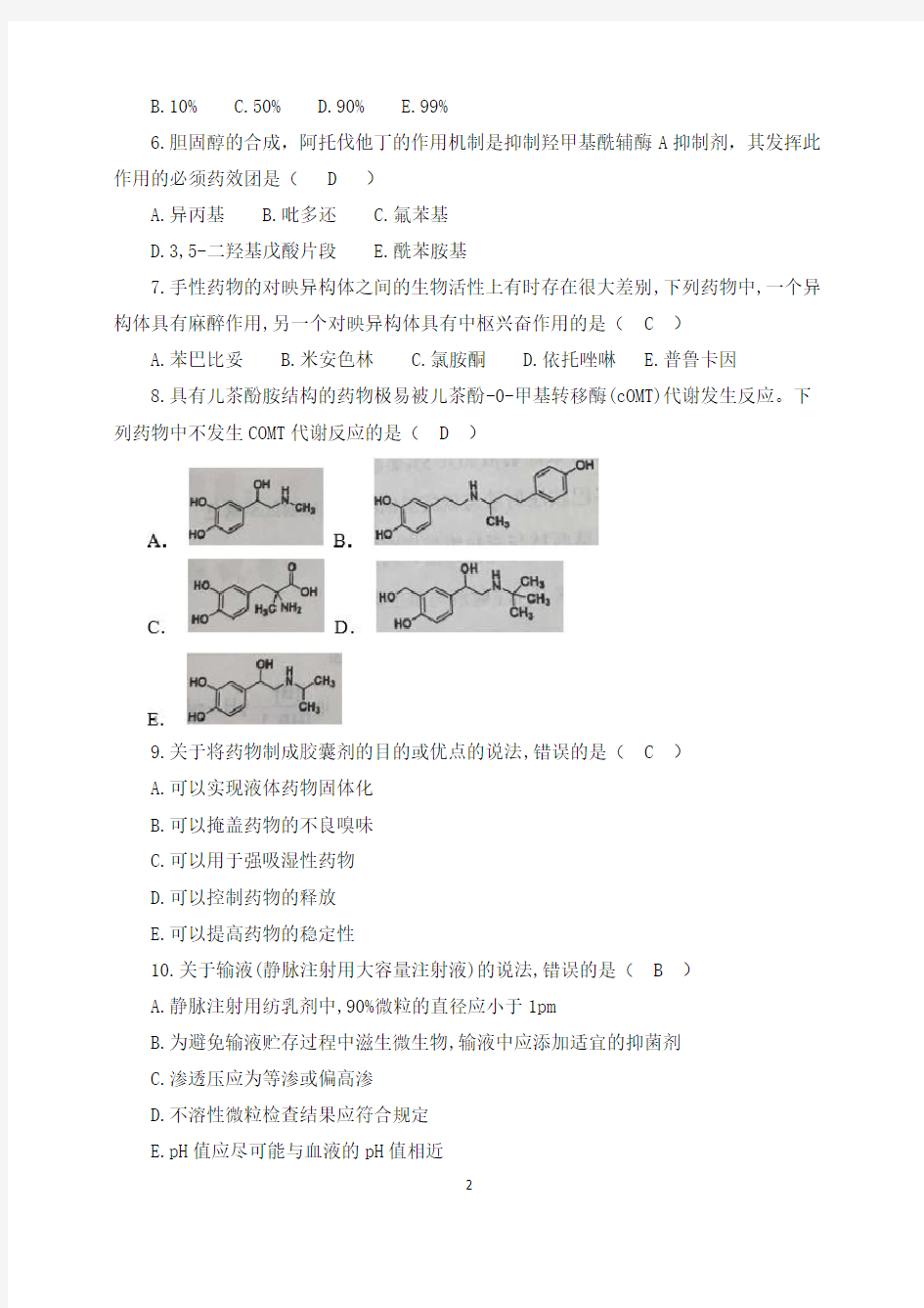 2020年执业药师考试《药学专业知识一》历年真题及答案(2)